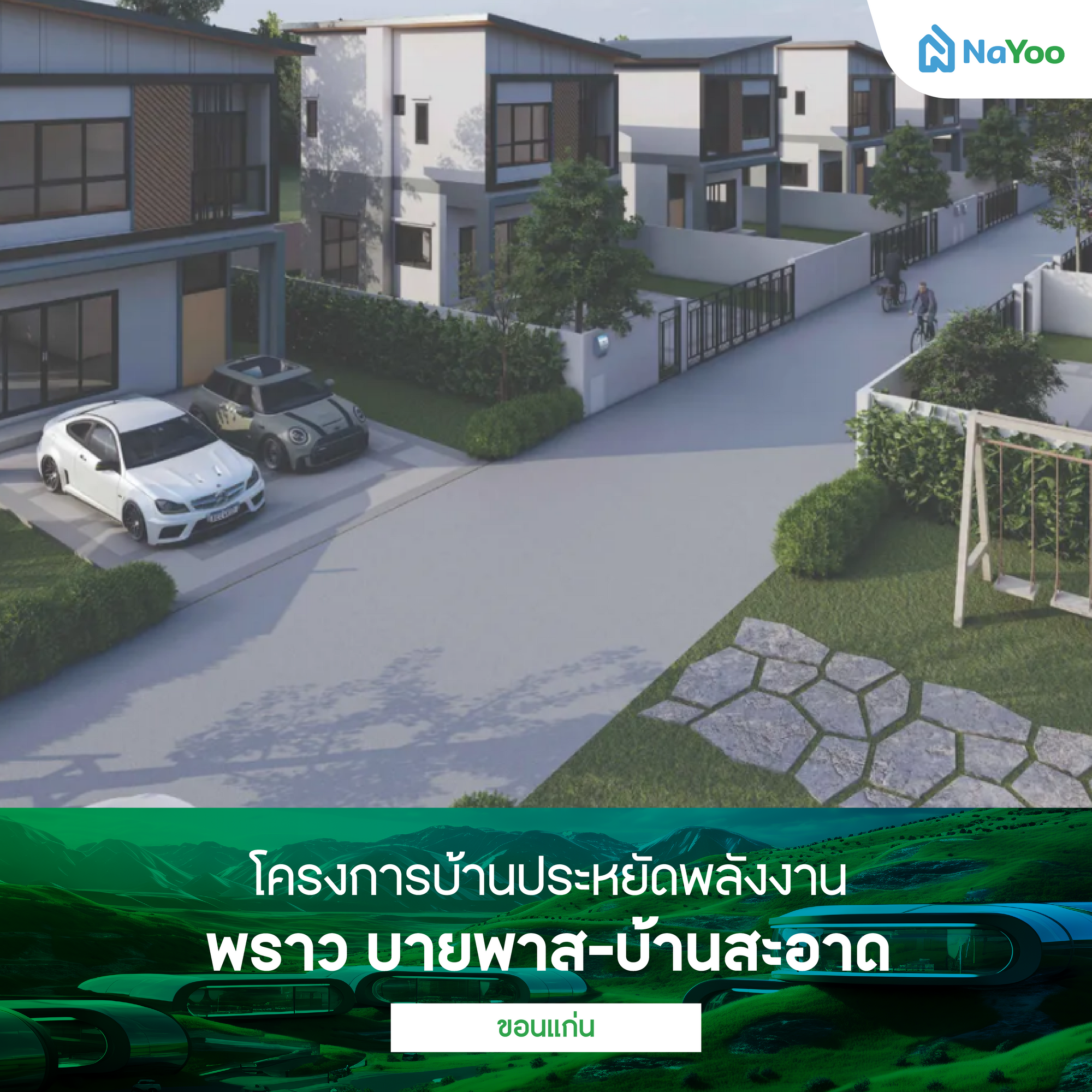 พราว บายพาส-บ้านสะอาด ขอนแก่น