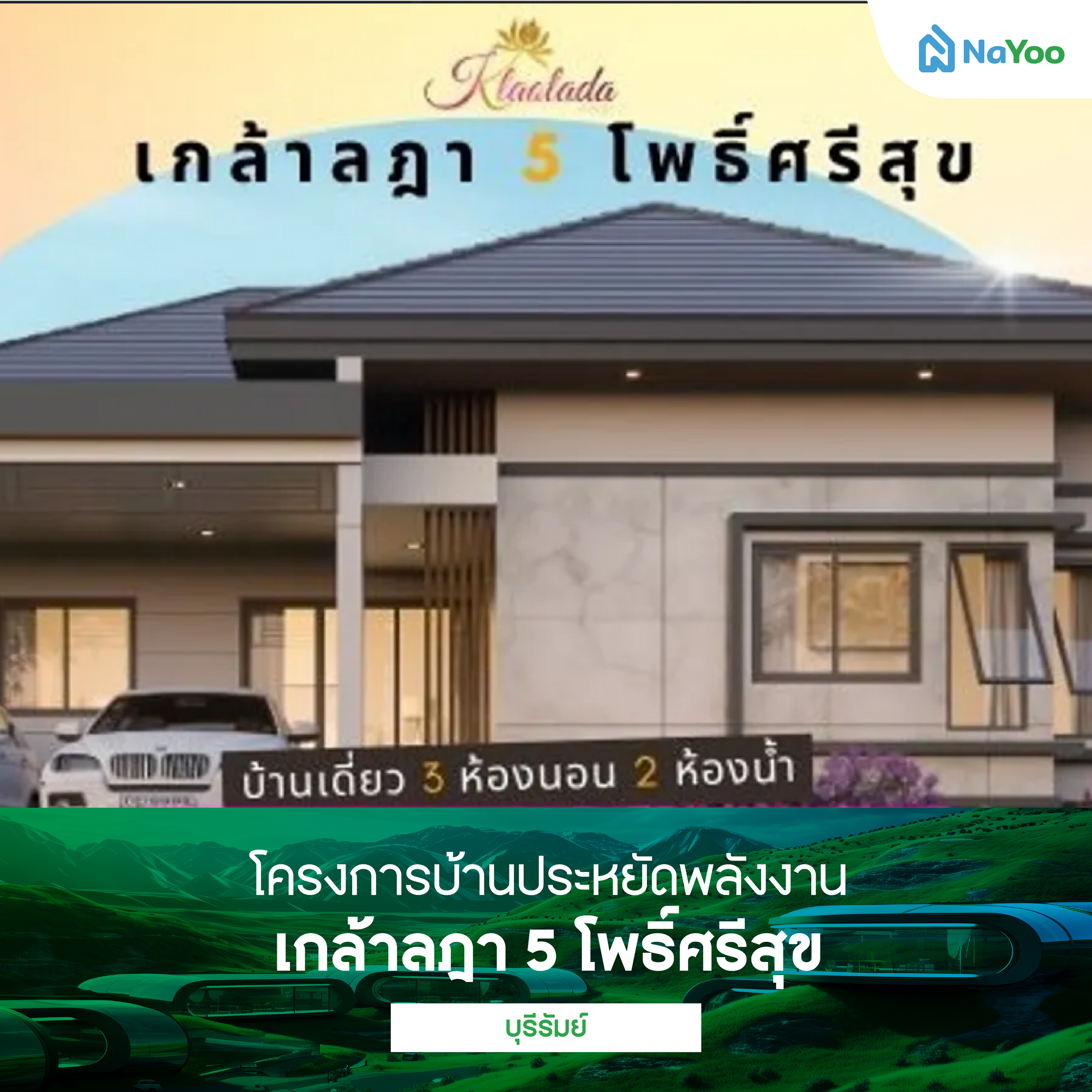 เกล้าลฎา 5 โพธิ์ศรีสุข บุรีรัมย์