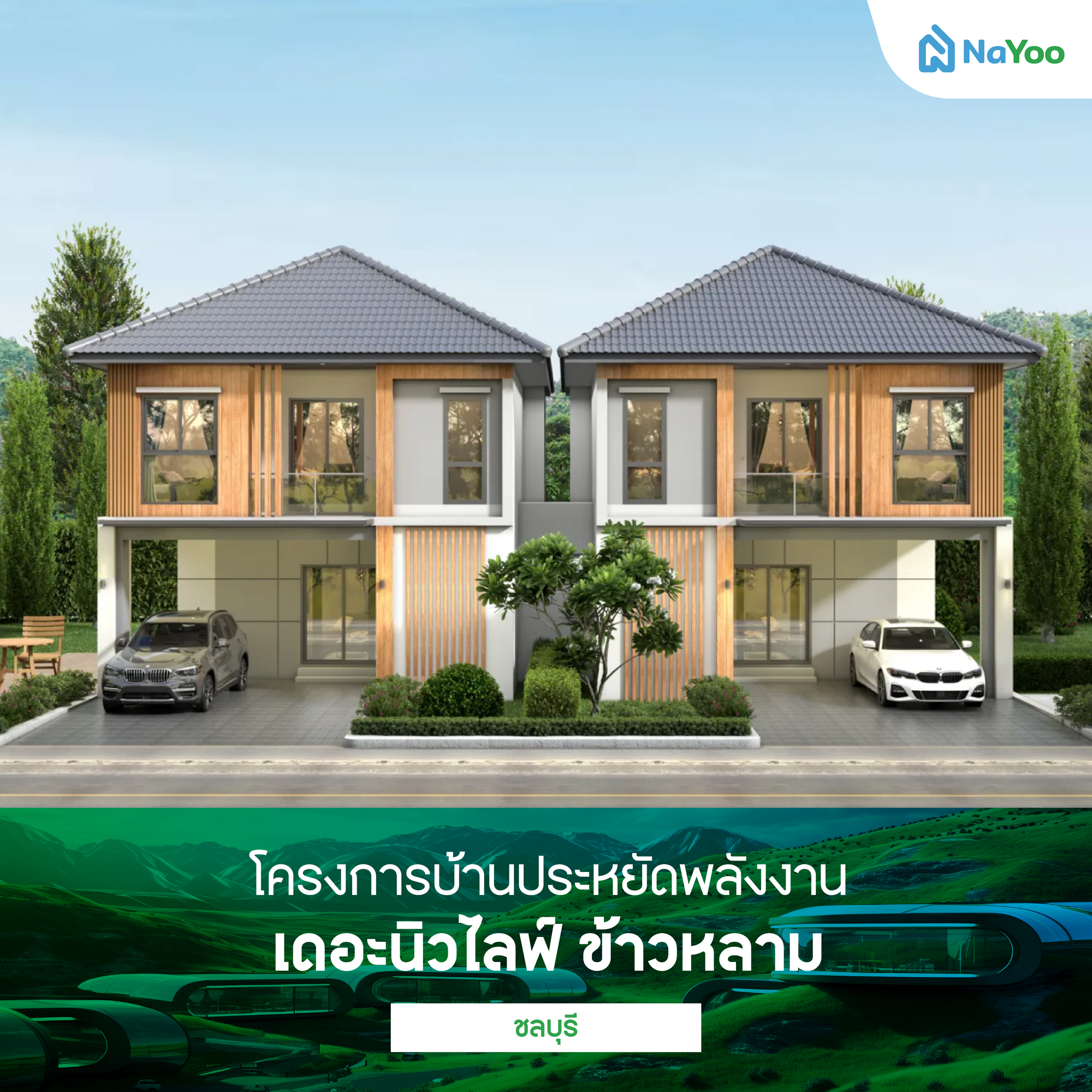 เดอะนิวไลฟ์ ข้าวหลาม ชลบุรี