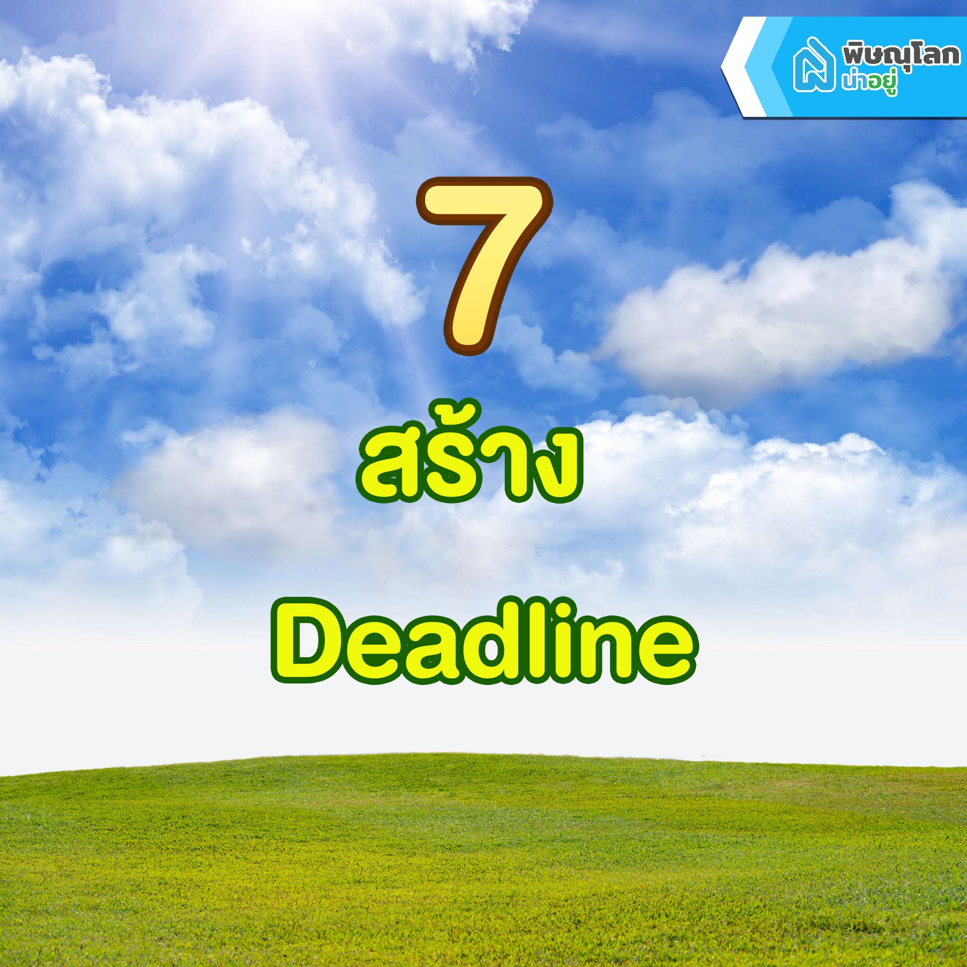 รวม 7 เทคนิคสุดเก๋าเอาไว้ต่อรองราคาบ้านและคอนโด