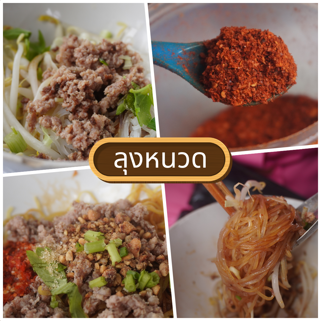 ร้านเมนูเส้น พิษณุโลก จัดเต็มหลากสไตล์ เอาใจคนรักเส้น
