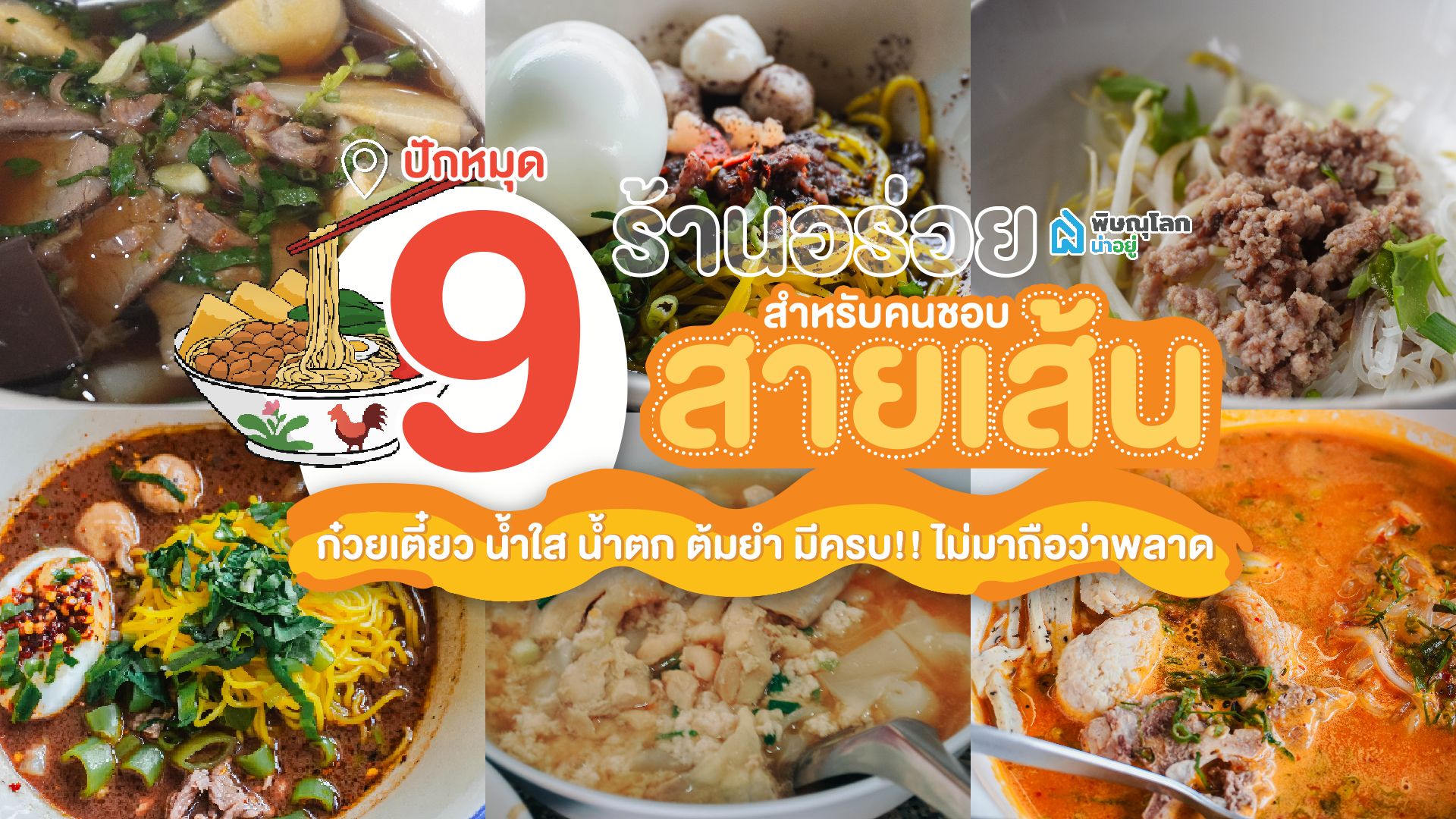 9 ร้านเมนูเส้น พิษณุโลก จัดเต็มหลากสไตล์ เอาใจคนรักเส้น