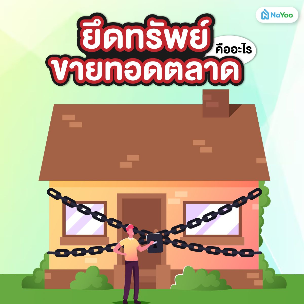 ยึดทรัพย์ขายทอดตลาด คืออะไร