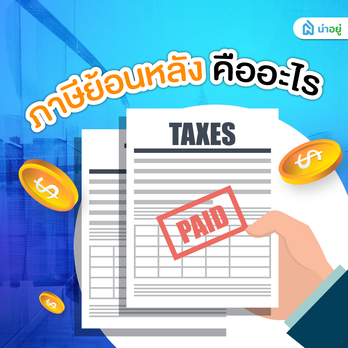 ภาษีย้อนหลัง คืออะไร