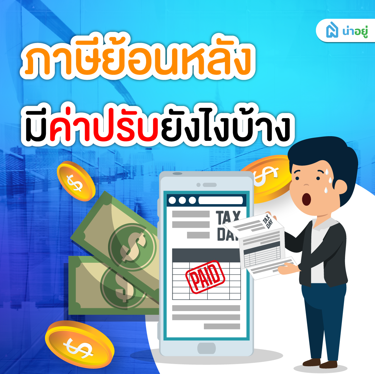 ภาษีย้อนหลัง มีค่าปรับยังไงบ้าง