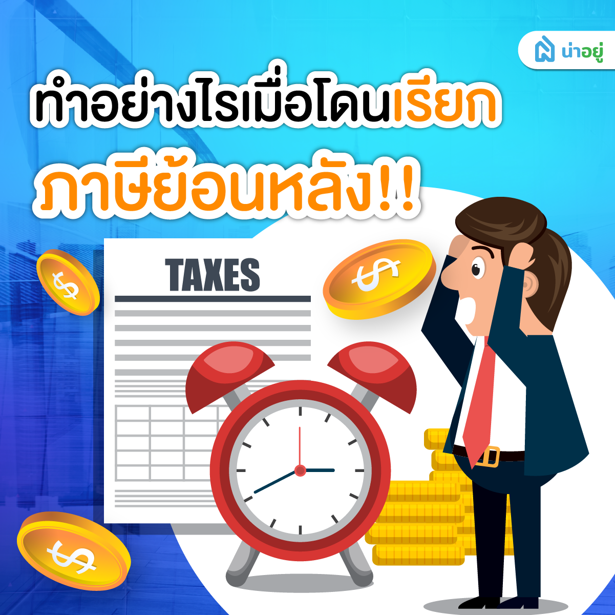 ทำอย่างไรเมื่อโดนเรียกภาษีย้อนหลัง