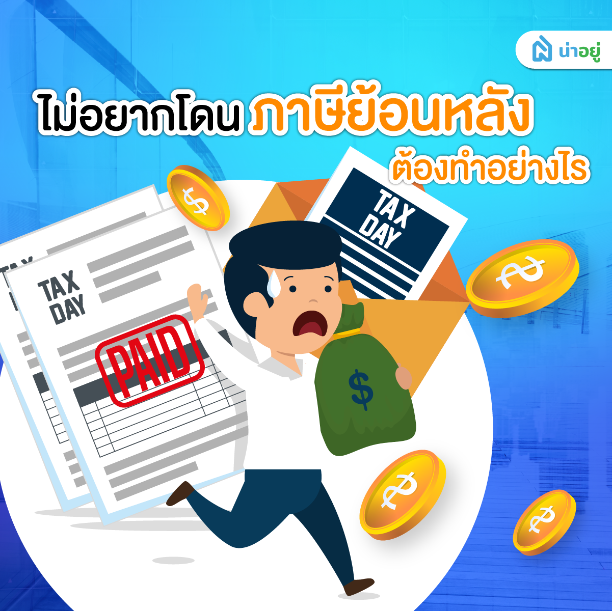ไม่อยากโดนภาษีย้อนหลัง ต้องทำอย่างไร