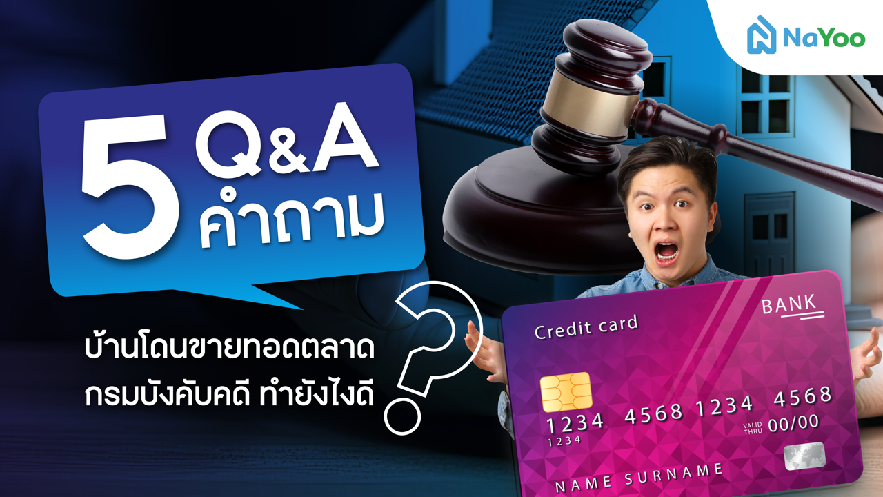 5 Q&A บ้านโดนขายทอดตลาด กรมบังคับคดี ทำยังไงดี