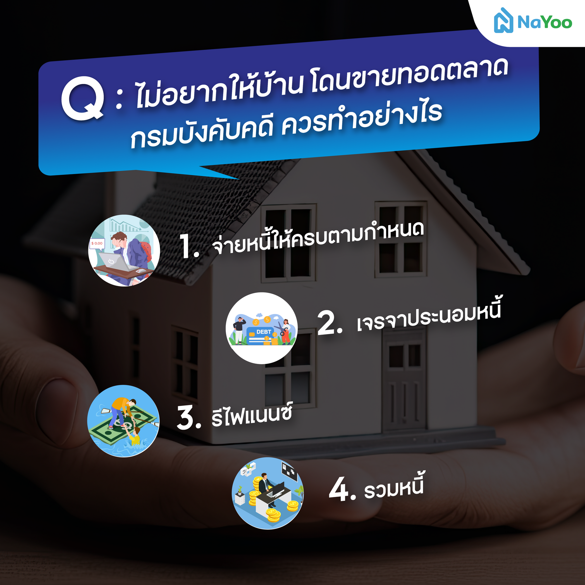 ไม่อยากให้บ้านโดนขายทอดตลาด กรมบังคับคดี ควรทำอย่างไร