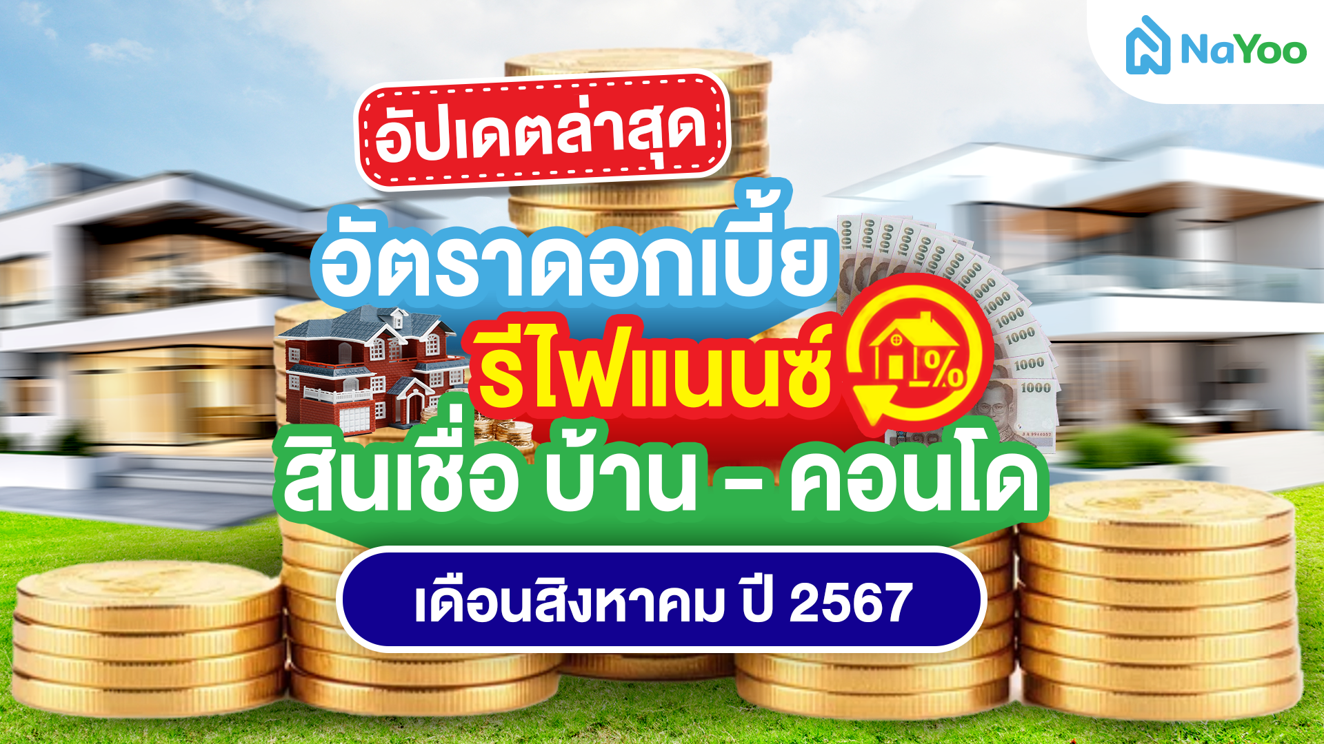 อัปเดทล่าสุด อัตราดอกเบี้ย รีไฟแนนซ์ สินเชื่อบ้าน-คอนโด เดือนสิงหาคม ปี 2567