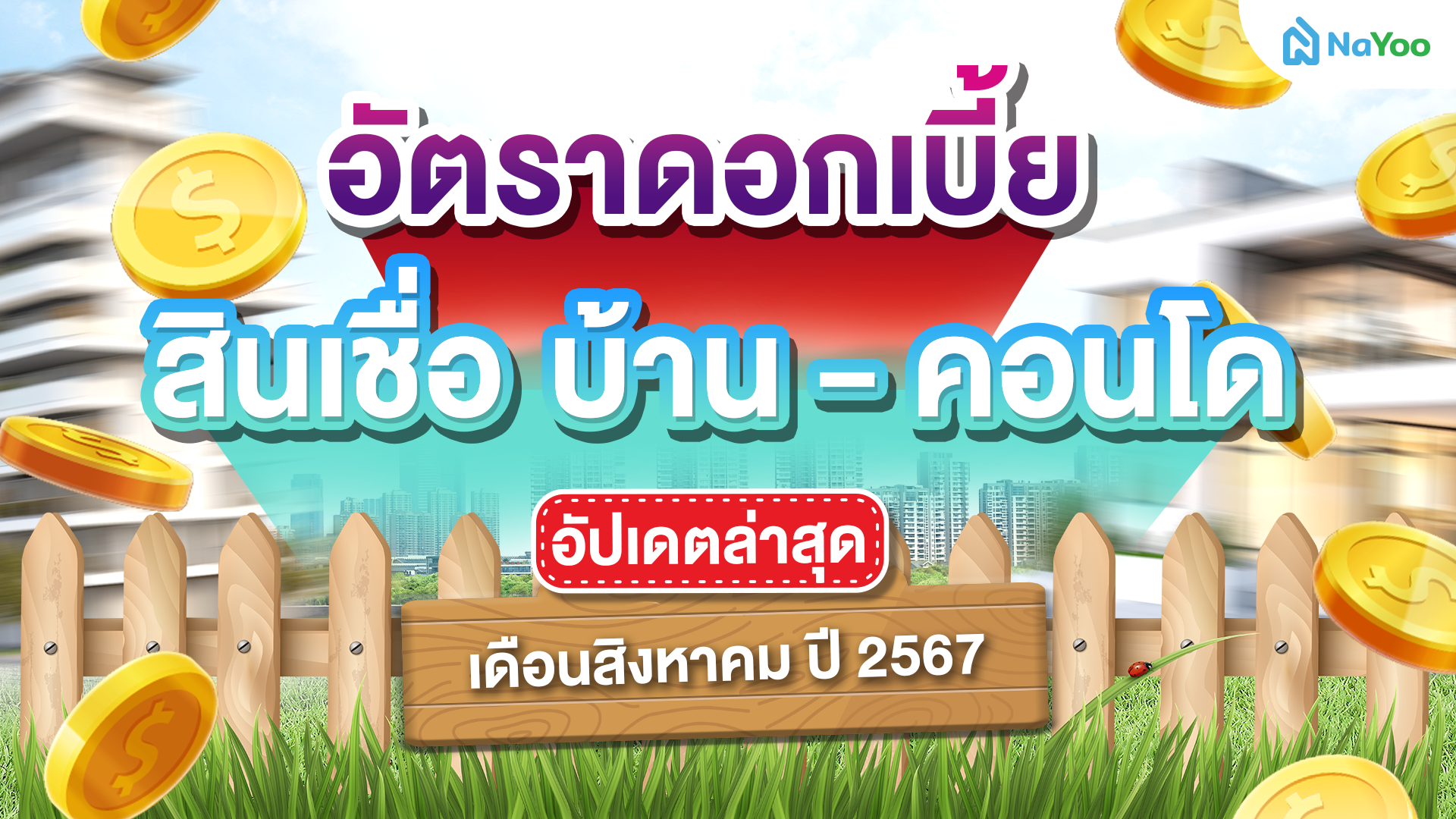 อัปเดทล่าสุด อัตราดอกเบี้ย สินเชื่อบ้าน-คอนโด เดือนสิงหาคม ปี 2567