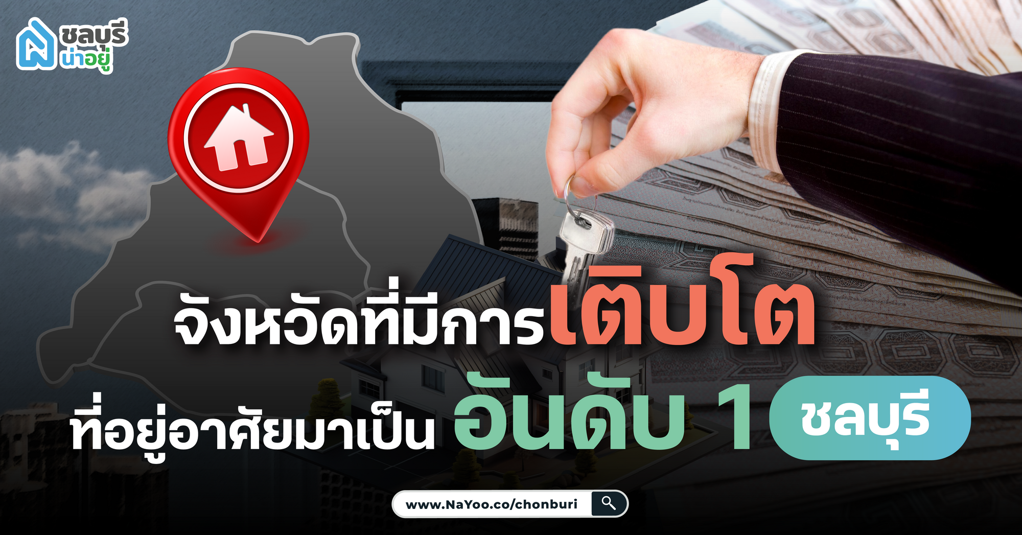 จังหวัดที่มีการเติบโตเรื่องของที่อยู่อาศัยมาเป็นอันดับ 1  จังหวัดชลบุรี