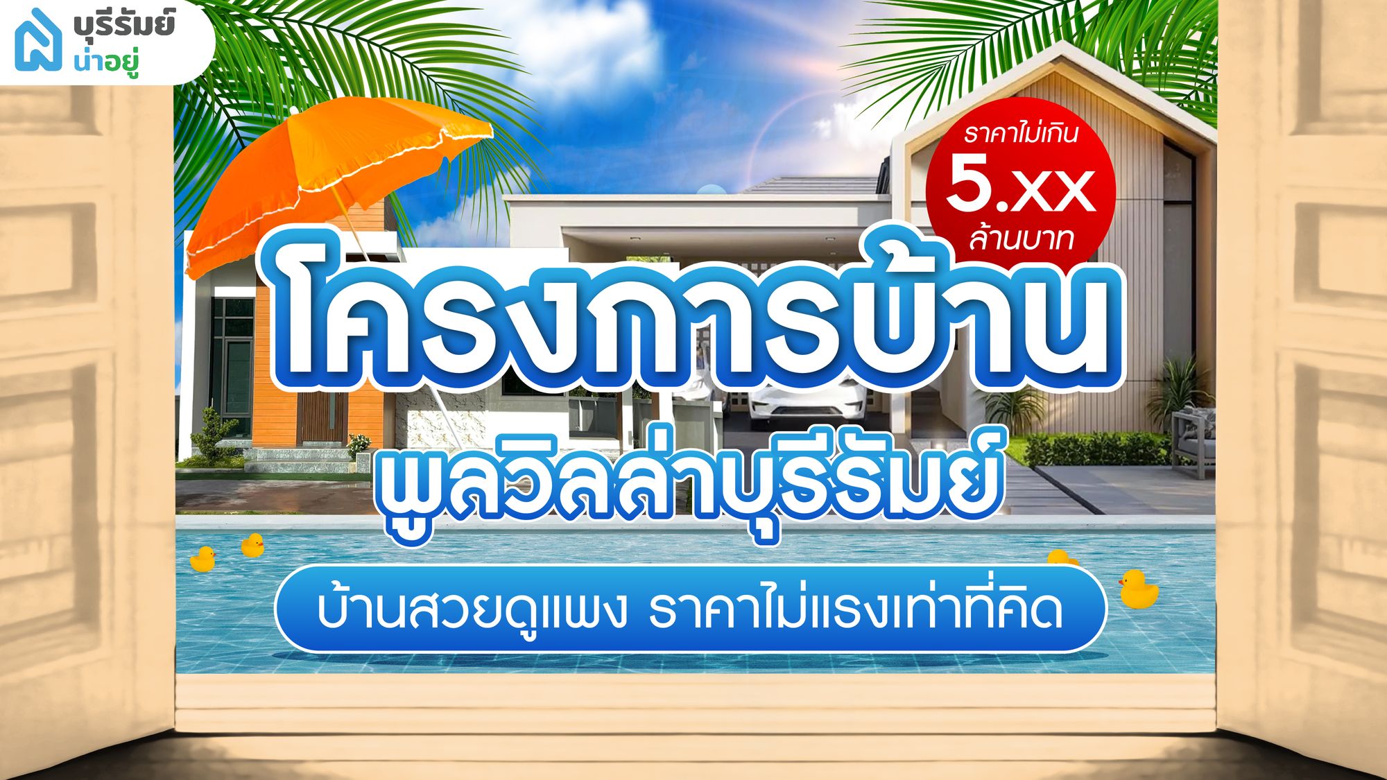รวม 5 โครงการบ้านบุรีรัมย์ สไตล์พูลวิลล่า