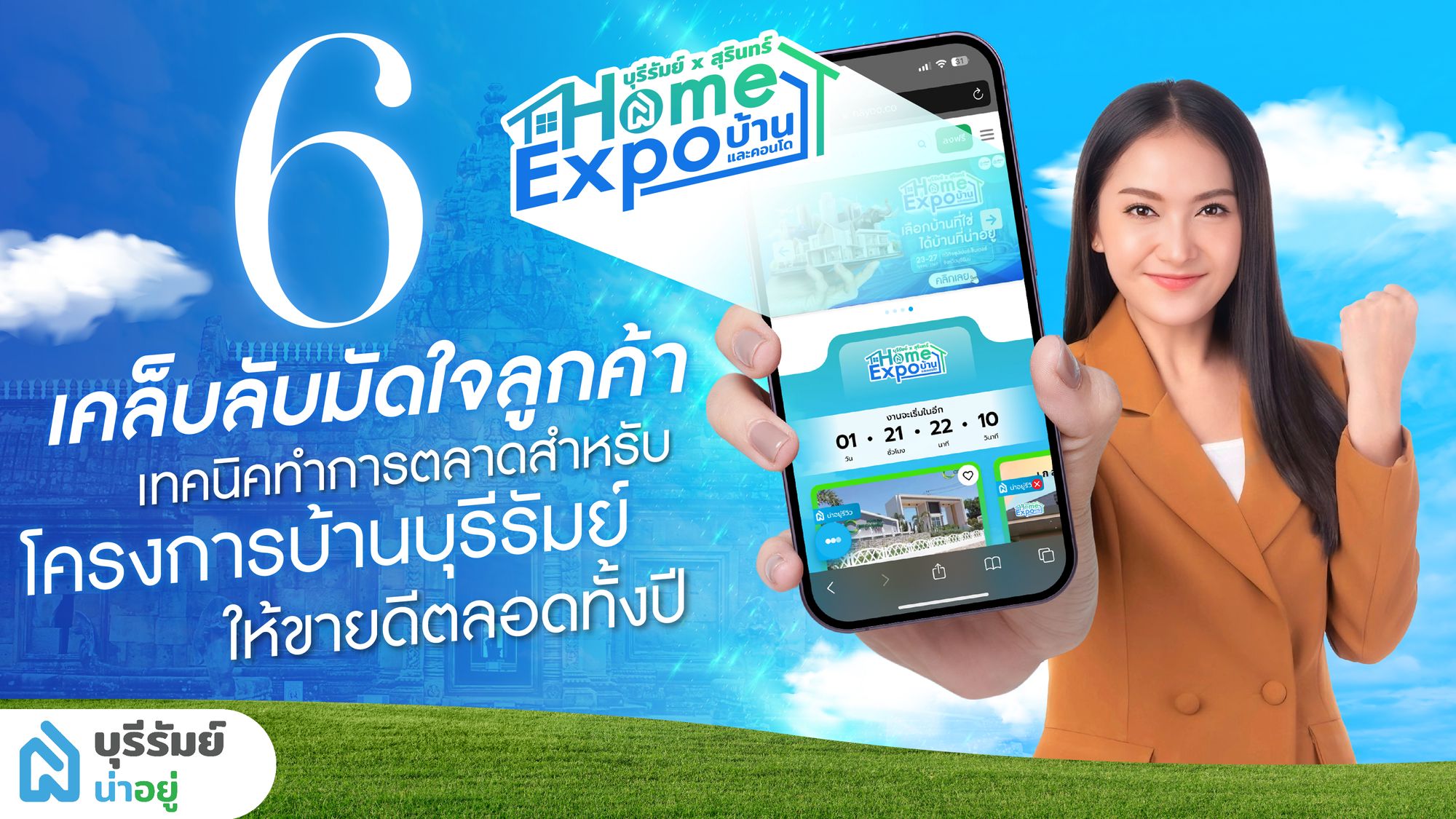 เคล็บลับมัดใจลูกค้า 6 เทคนิคทำการตลาดสำหรับโครงการบ้านบุรีรัมย์ ให้ขายดีตลอดทั้งปี