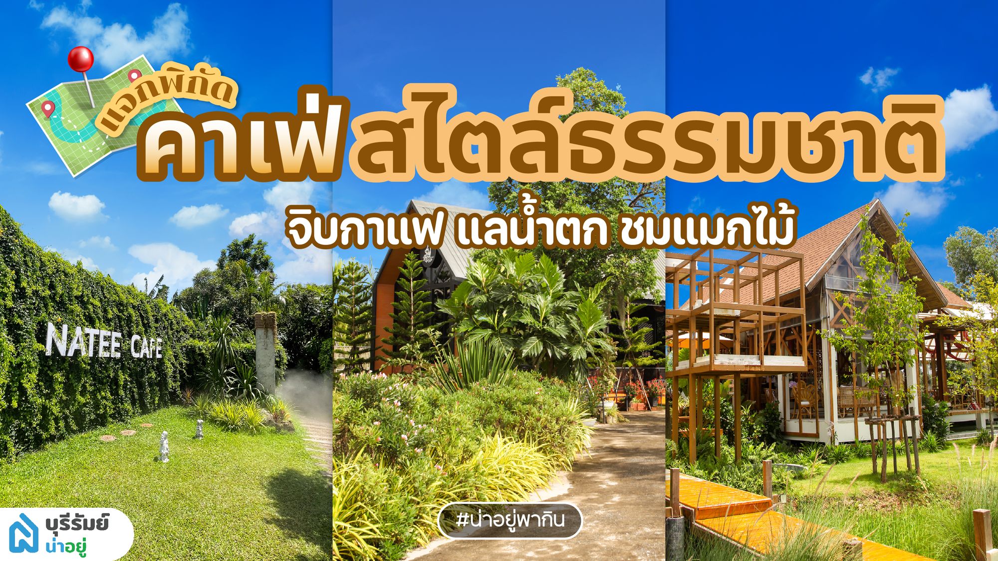 10 คาเฟ่บุรีรัมย์ สไตล์ธรรมชาติ พาจิบกาแฟ แลน้ำตก ชมแมกไม้