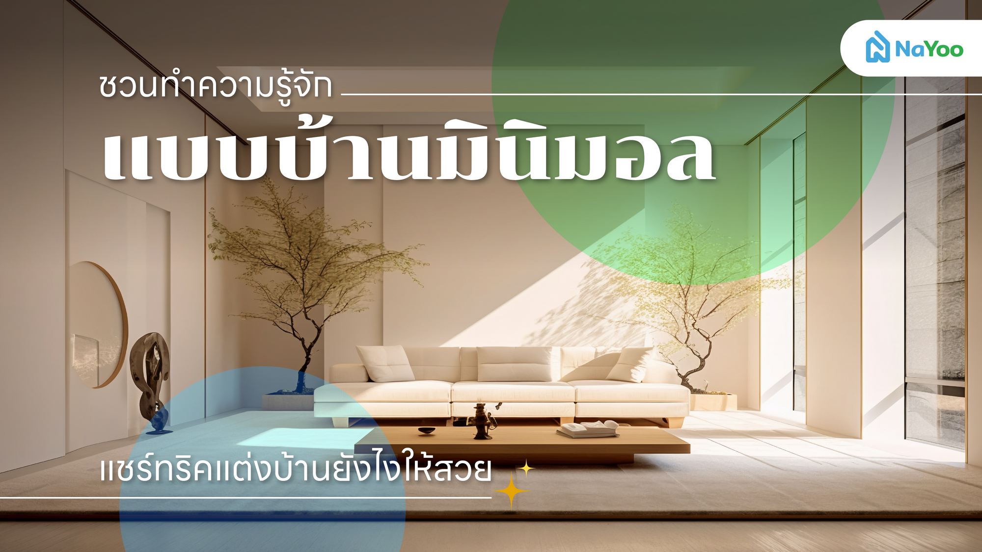 ชวนทำความรู้จักแบบบ้านมินิมอล แชร์ทริคแต่งบ้านยังไงให้สวย
