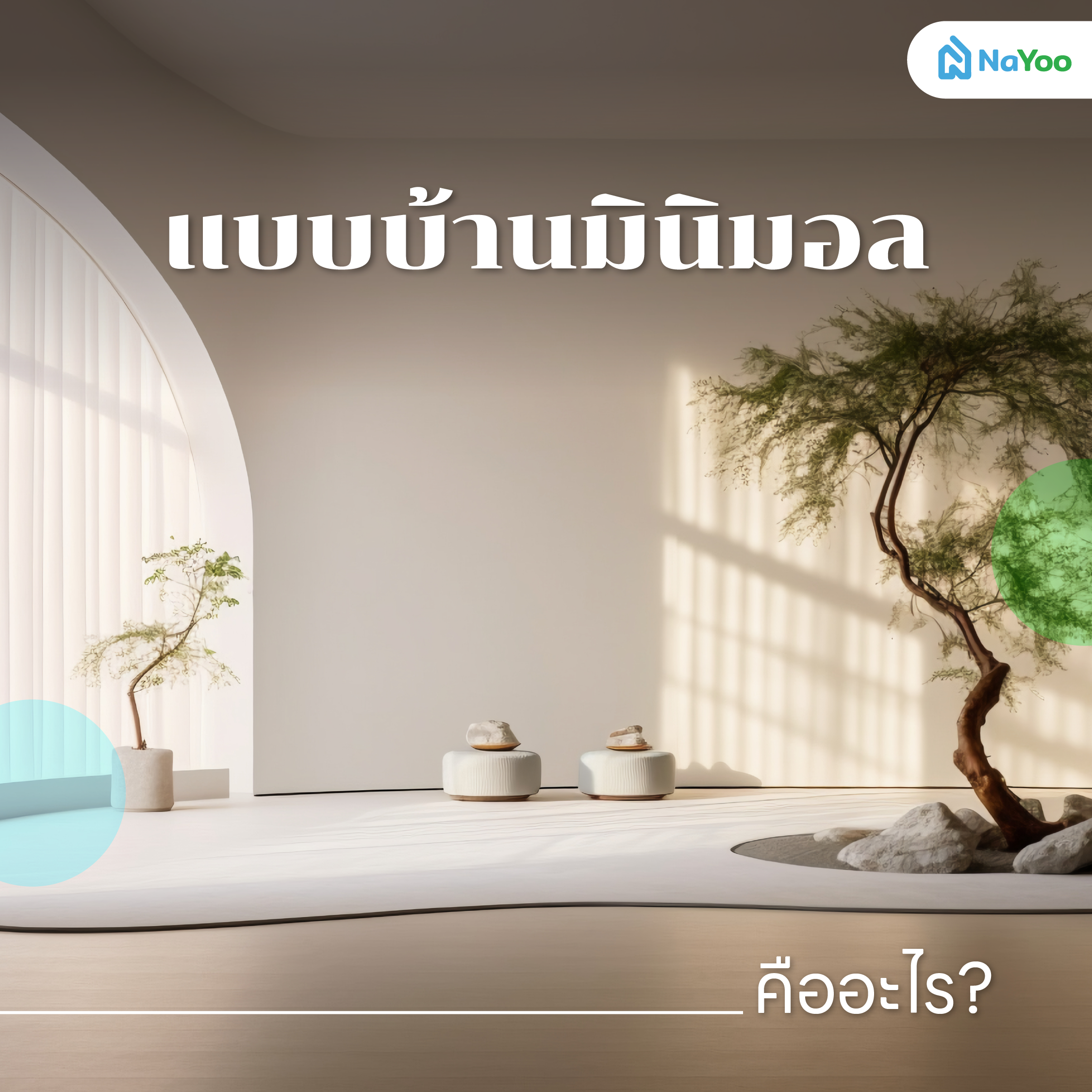 แบบบ้านมินิมอล คืออะไร