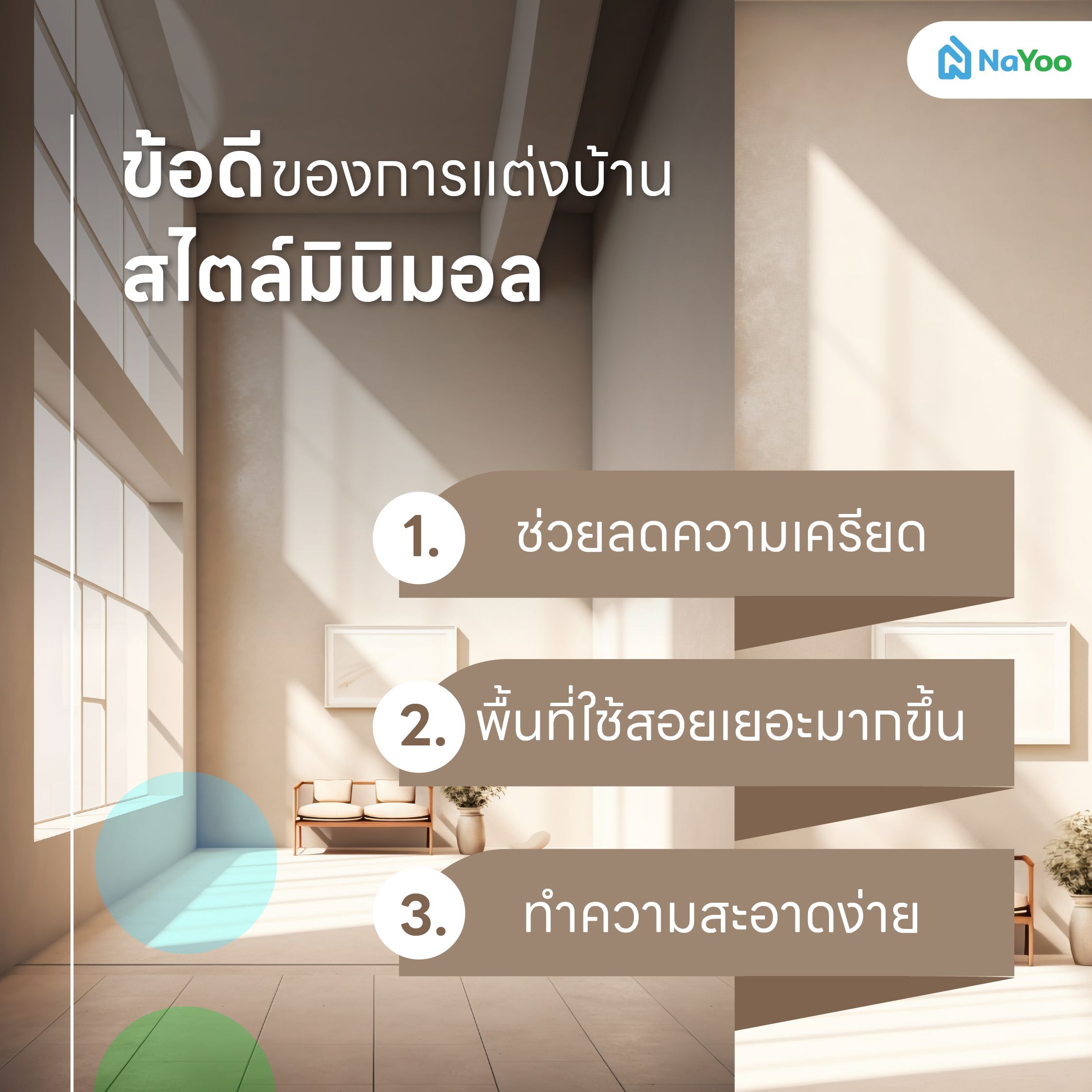 ข้อดี บ้านสไตล์มินิมอล