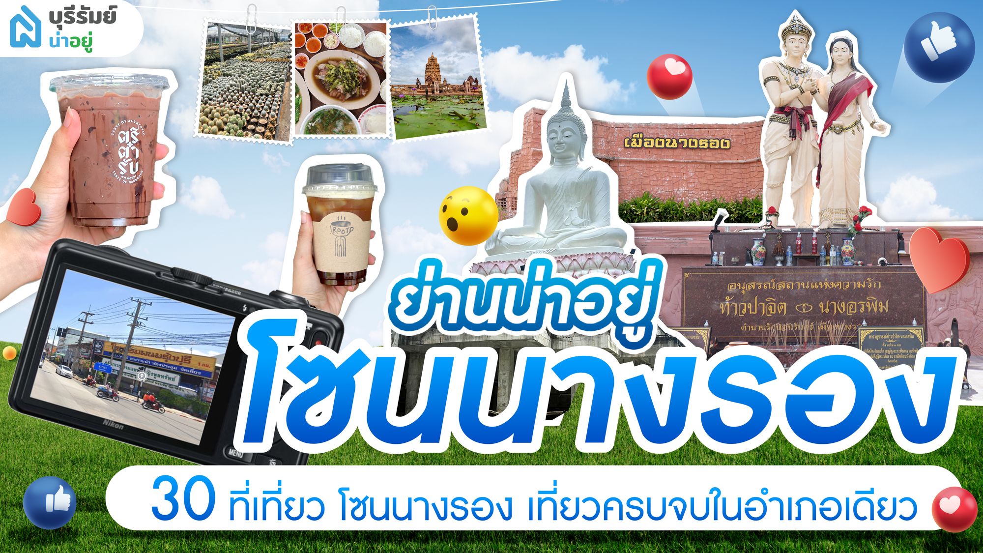 ย่านน่าอยู่ :  30 ที่เที่ยว โซนนางรอง เที่ยวครบจบในอำเภอเดียว