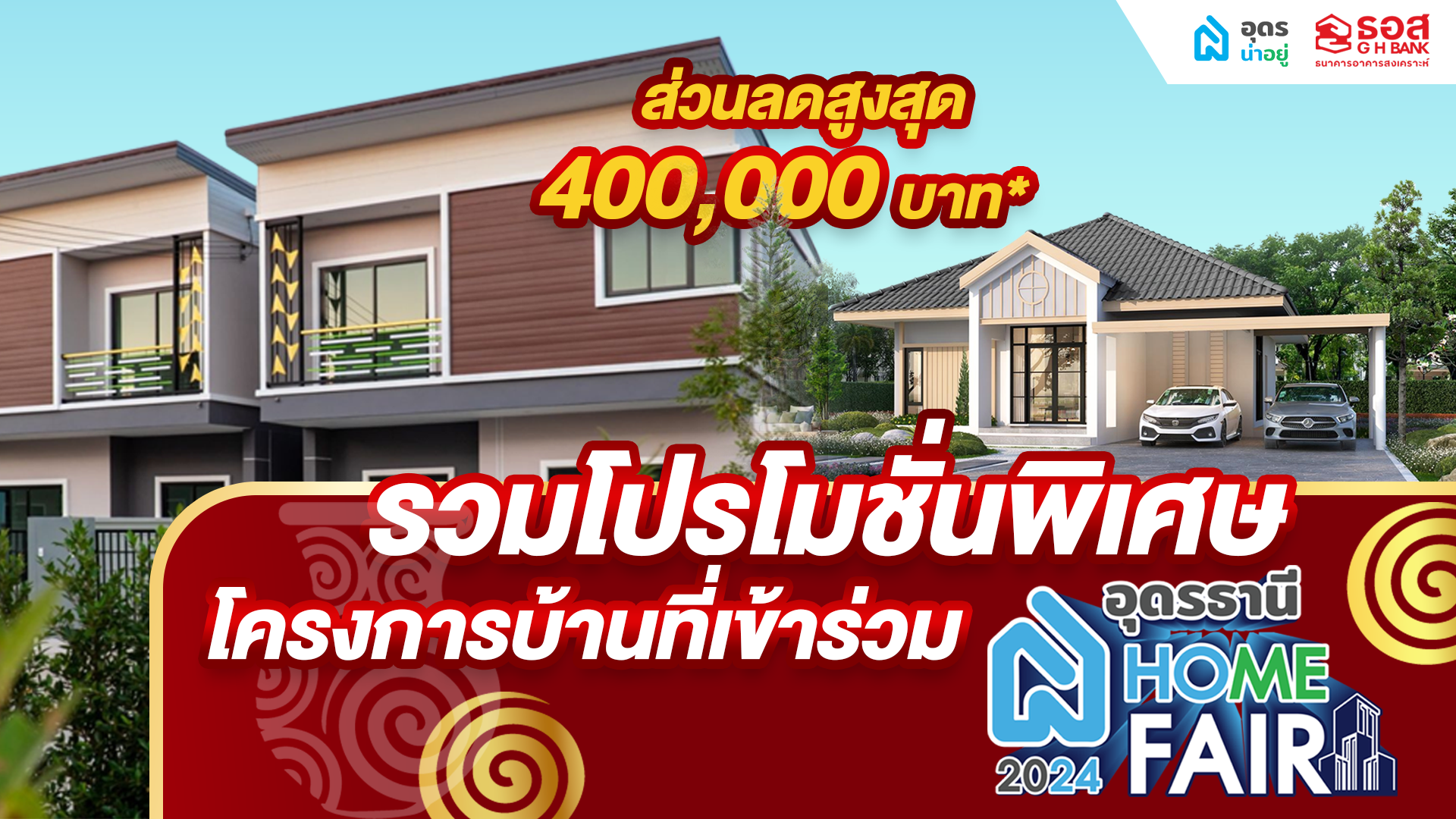 อุดรธานี Home Fair 2024 | รวมโปรโมชั่นพิเศษ โครงการบ้านมือหนึ่ง ในอุดรธานี