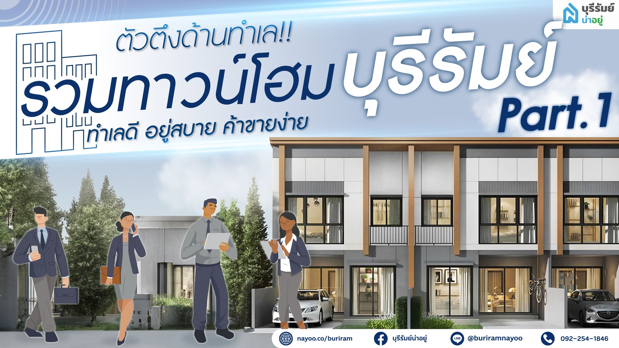ตัวตึงด้านทำเล! รวมทาวน์โฮมบุรีรัมย์ ทำเลดี อยู่สบาย ค้าขายง่าย part.1