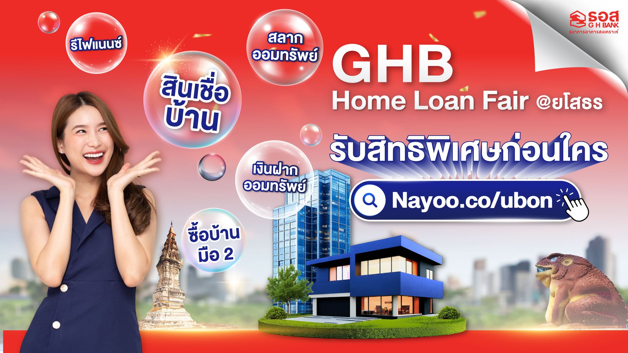 หาสินเชื่อบ้านที่จังหวัดยโสธร ต้องที่งาน GHB Home Loan Fair @ยโสธร ที่นี่จะได้พบสินเชื่อบ้าน, ทรัพย์ NPA, สลากออมทรัพย์ และผลิตภัณฑ์อีกมากมายภายในงาน