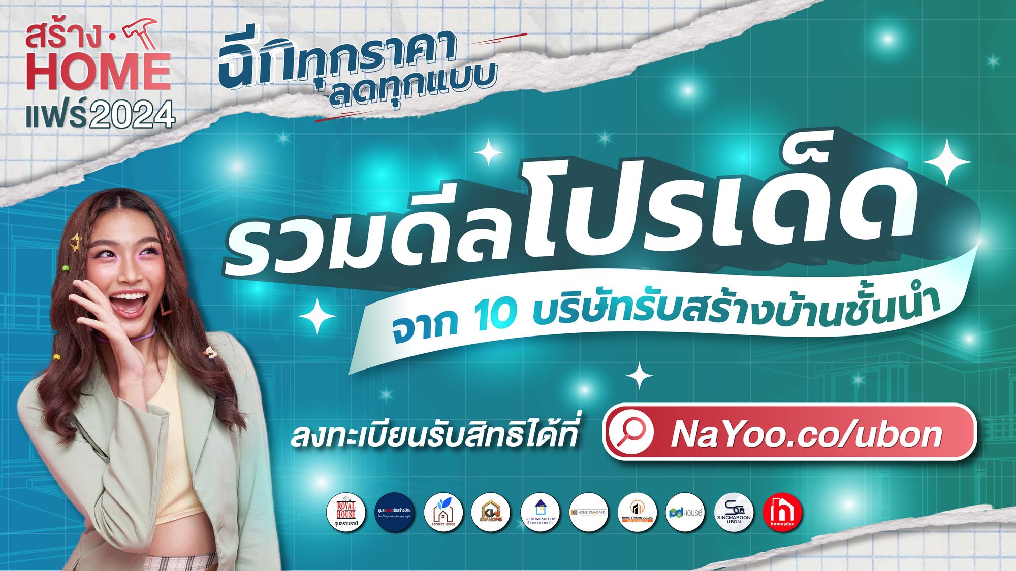 สร้างบ้านในอุบลให้ตรงใจ! พบโปรเด็ดในงาน ‘สร้าง Home แฟร์ 2024’