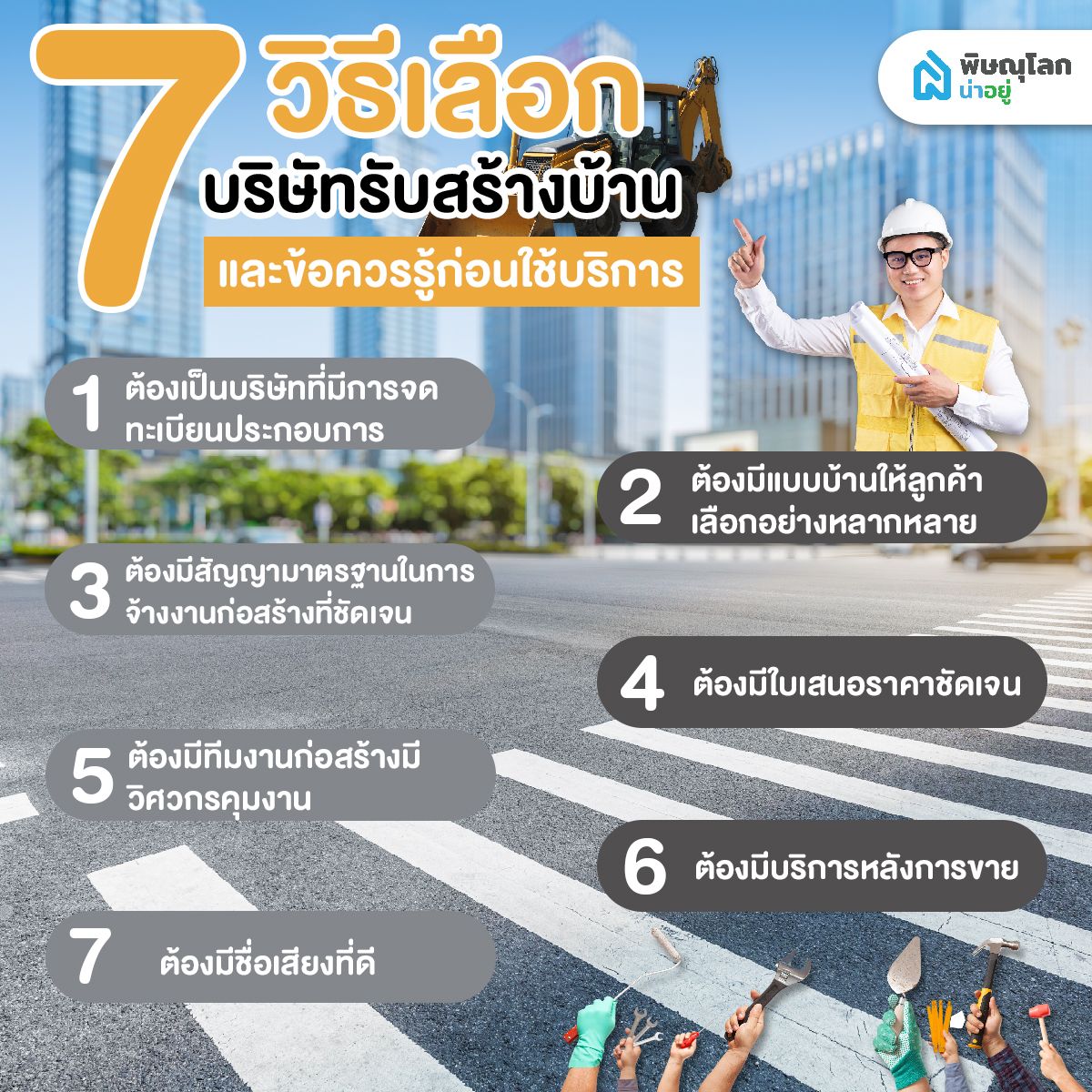 7 วิธีเลือกบริษัทรับสร้างบ้านและข้อควรรู้ก่อนเลือกใช้บริการ