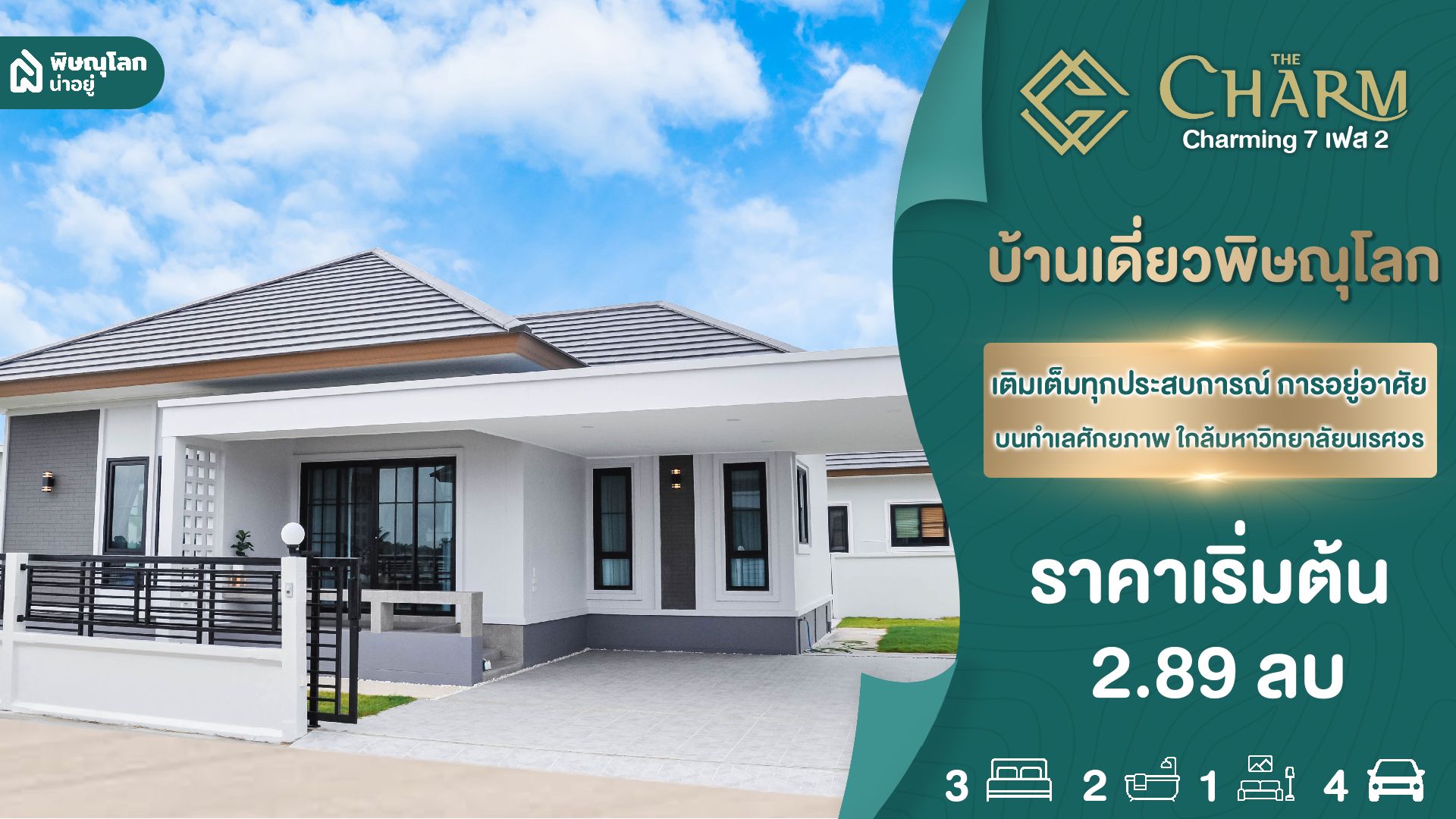 [รีวิวบ้านใหม่] The Charming 7 บ้านเดี่ยวพิษณุโลก ทำเลดี วิวธรรมชาติ