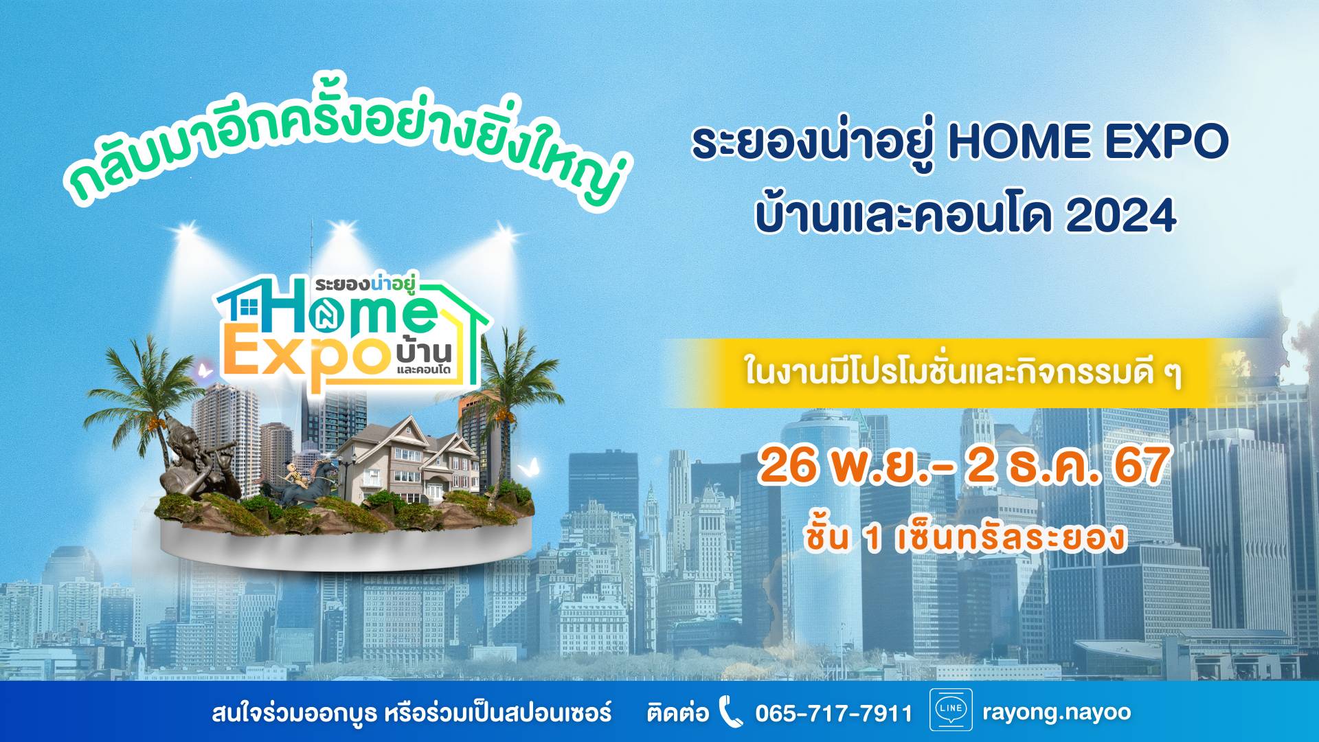 กลับมาอีกครั้ง กับงาน “ระยองน่าอยู่ Home Expo บ้านและคอนโด 2024”