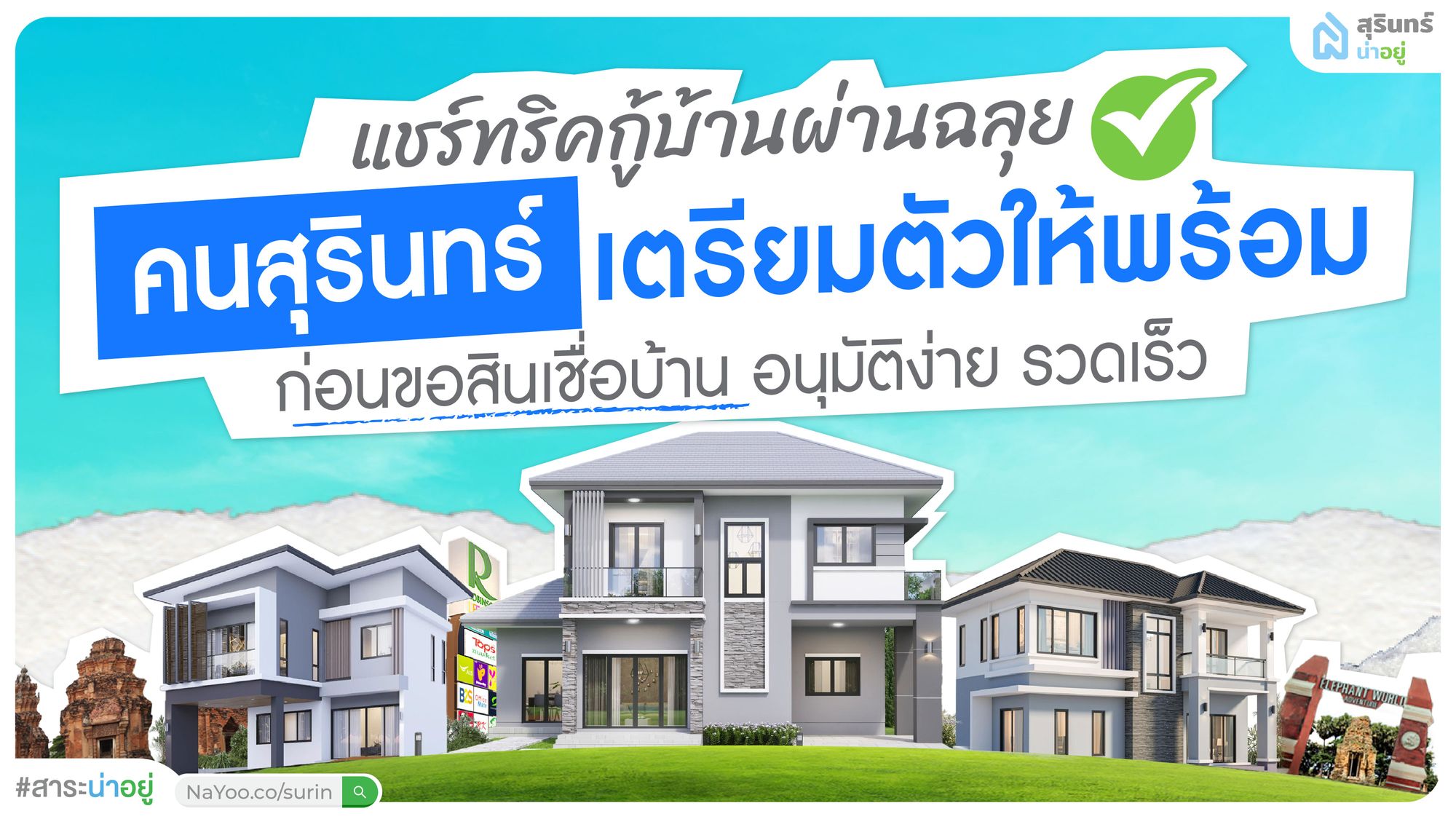 คนสุรินทร์ เตรียมตัวให้พร้อม ก่อนขอสินเชื่อบ้าน อนุมัติง่าย รวดเร็ว