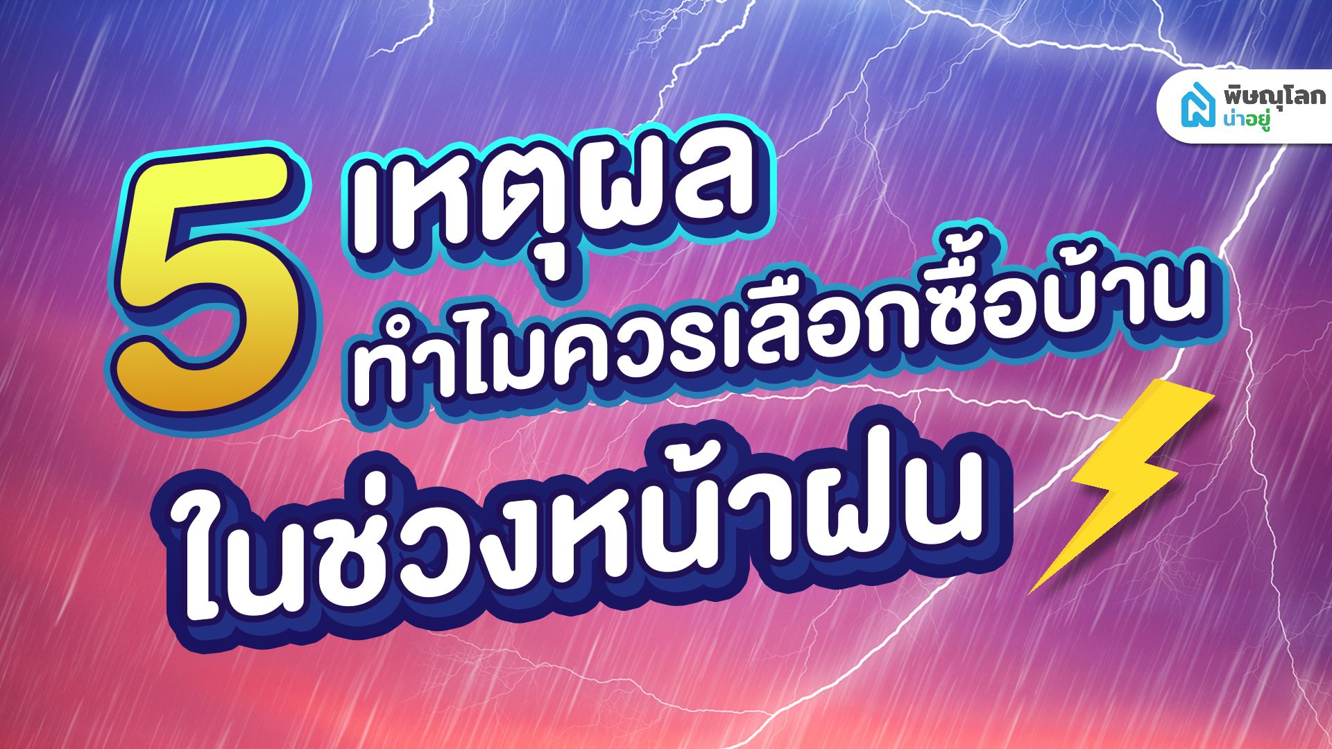 5 เหตุผล ทำไมควรเลือกซื้อบ้านในช่วงหน้าฝน