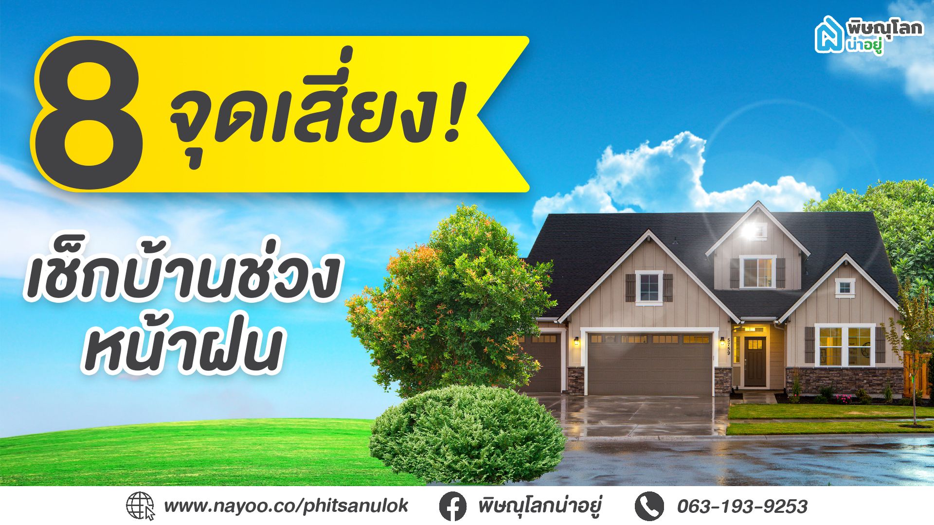 8 จุดเสี่ยงเช็กบ้านช่วงหน้าฝน