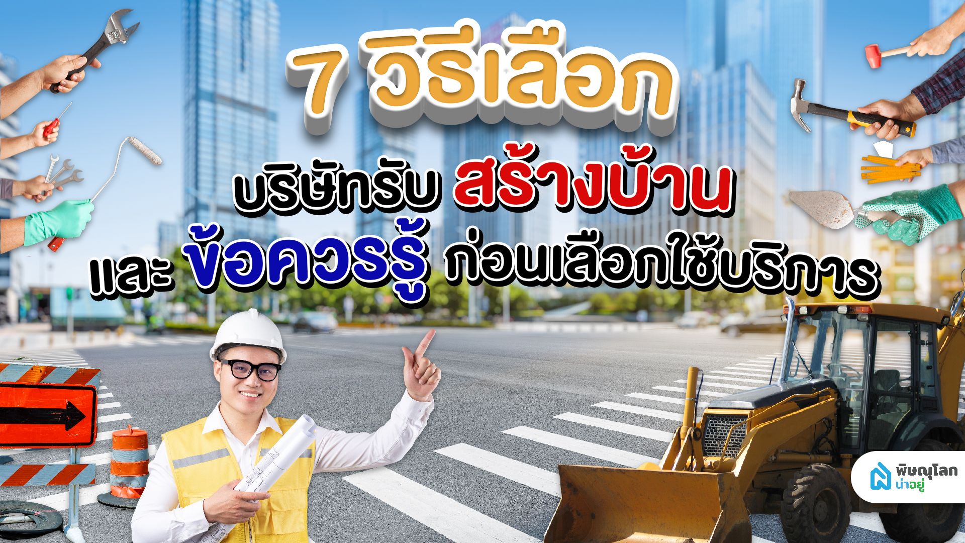 7 วิธีเลือกบริษัทรับสร้างบ้านและข้อควรรู้ก่อนเลือกใช้บริการ