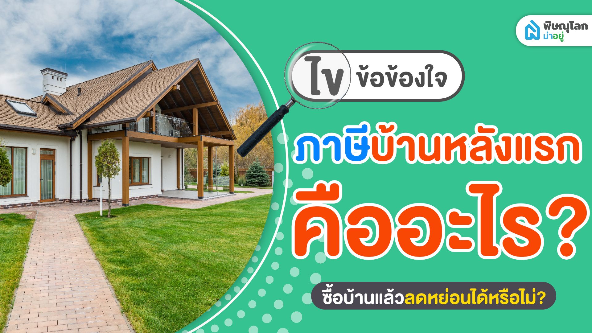 ไขข้อข้องใจ ภาษีบ้านหลังแรกคืออะไร? ซื้อบ้านแล้วลดหย่อนได้หรือไม่?