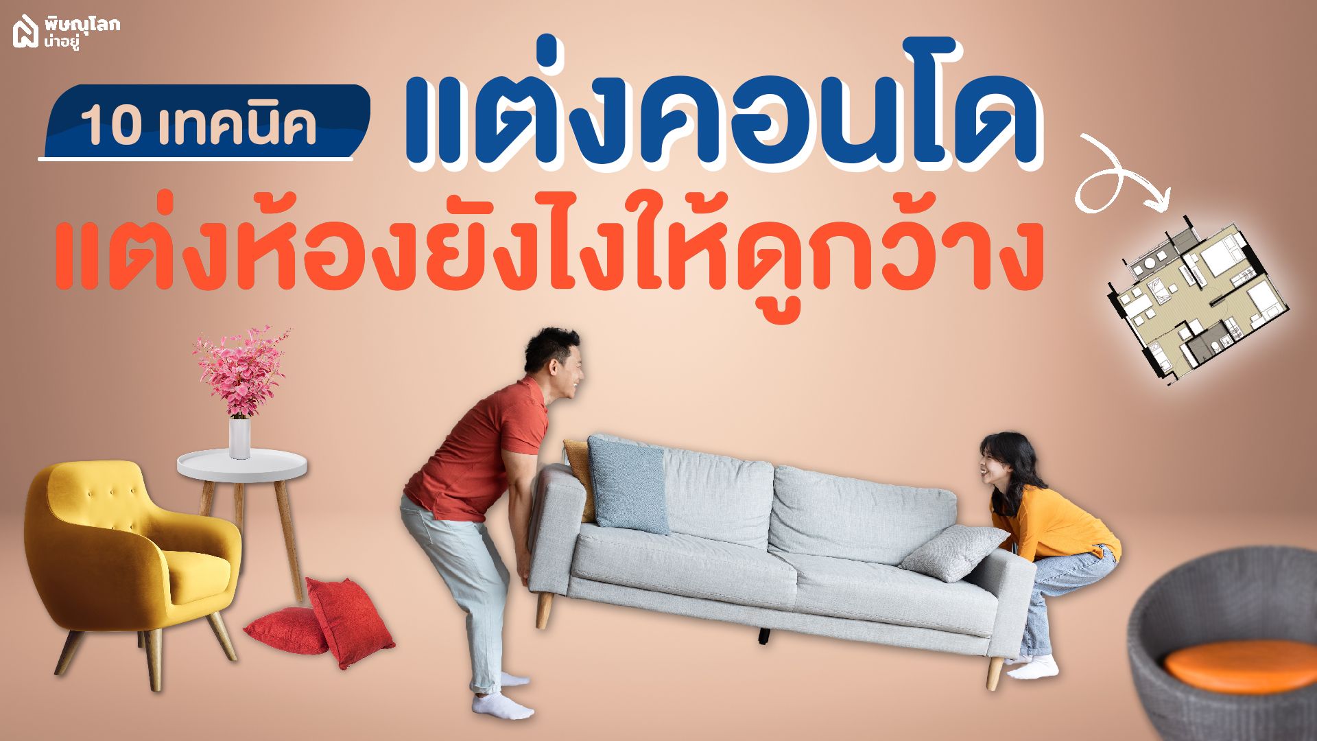 10 เทคนิคตกแต่งคอนโด แต่งห้องยังไงให้ดูกว้าง