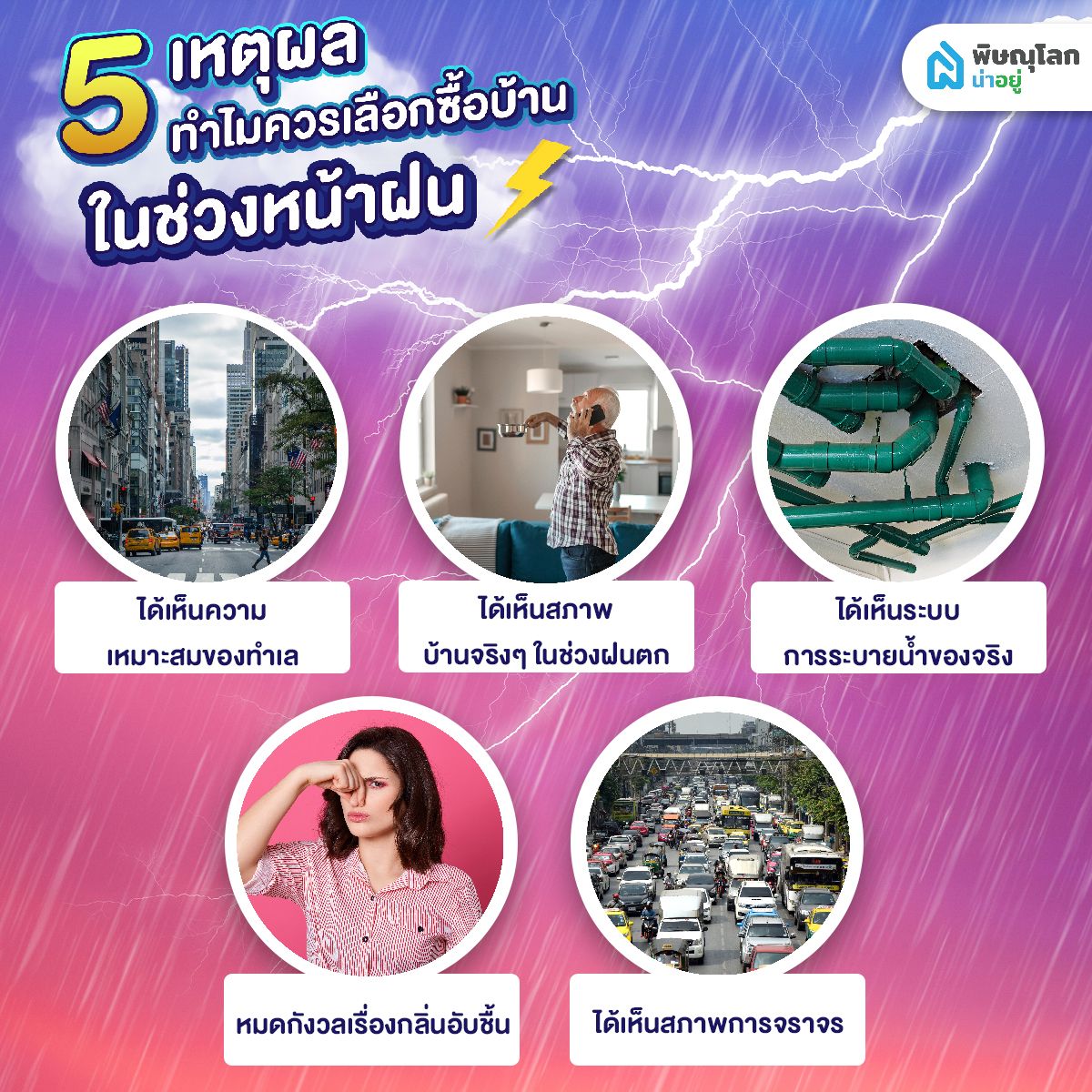 5 เหตุผล ทำไมควรเลือกซื้อบ้านในช่วงหน้าฝน