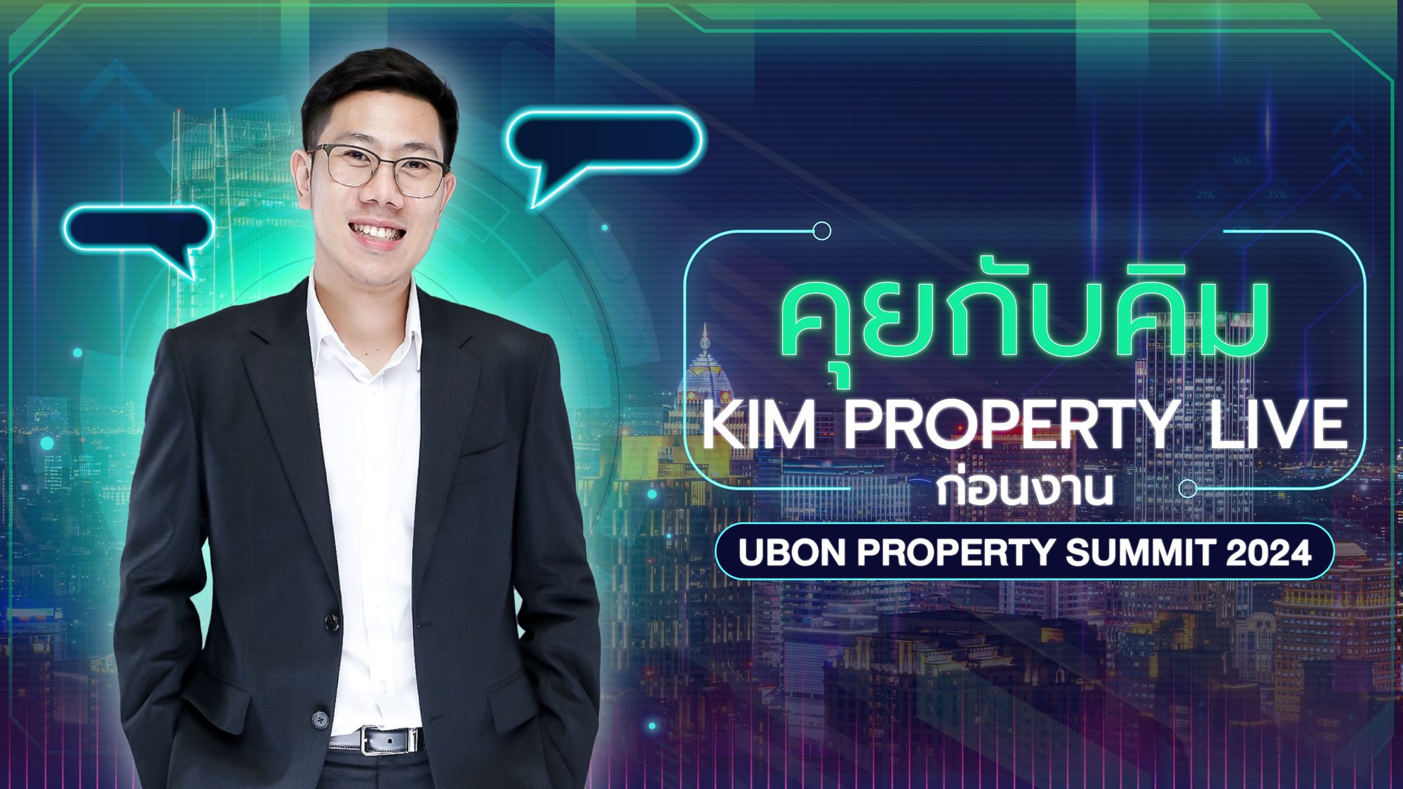 'คุยกับคิม - Kim Property Live' ก่อนงาน Ubon Property Summit 2024