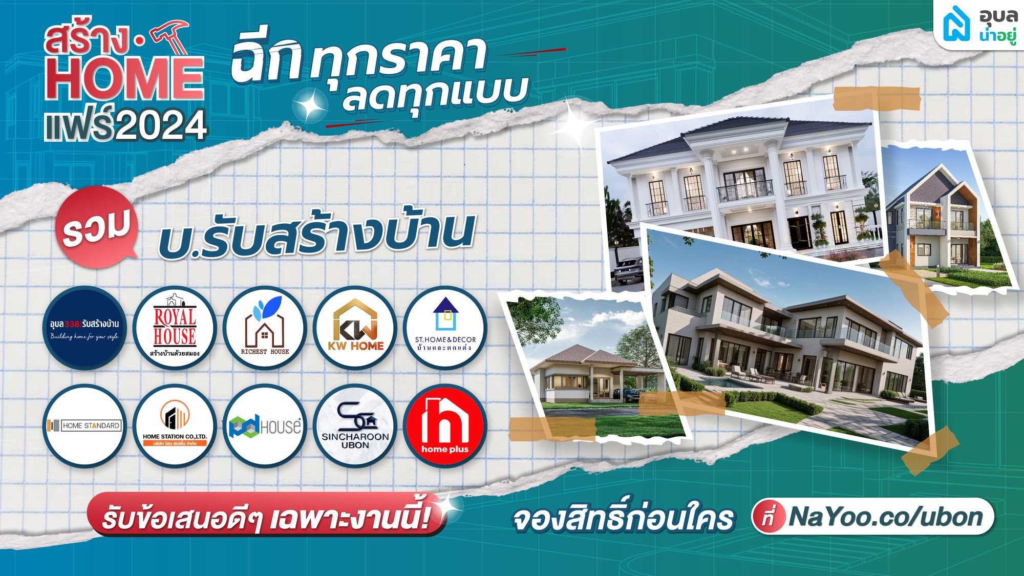 สร้างบ้านในอุบล? มางาน ‘สร้าง Home แฟร์ ครั้งที่ 1’ พบ 10 บริษัทรับสร้างบ้านชั้นนำ