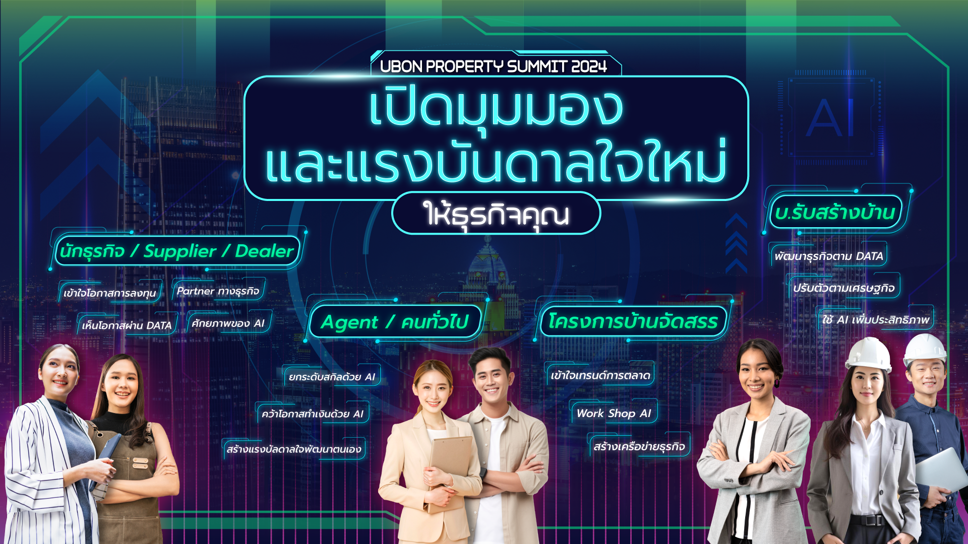 "Ubon Property Summit 2024 รวมพลคนสร้างบ้าน" อีเวนต์ใหญ่สำหรับคนอุบล และสิ่งที่ผู้ประกอบการด้านต่าง ๆ จะได้รับในงานนี้