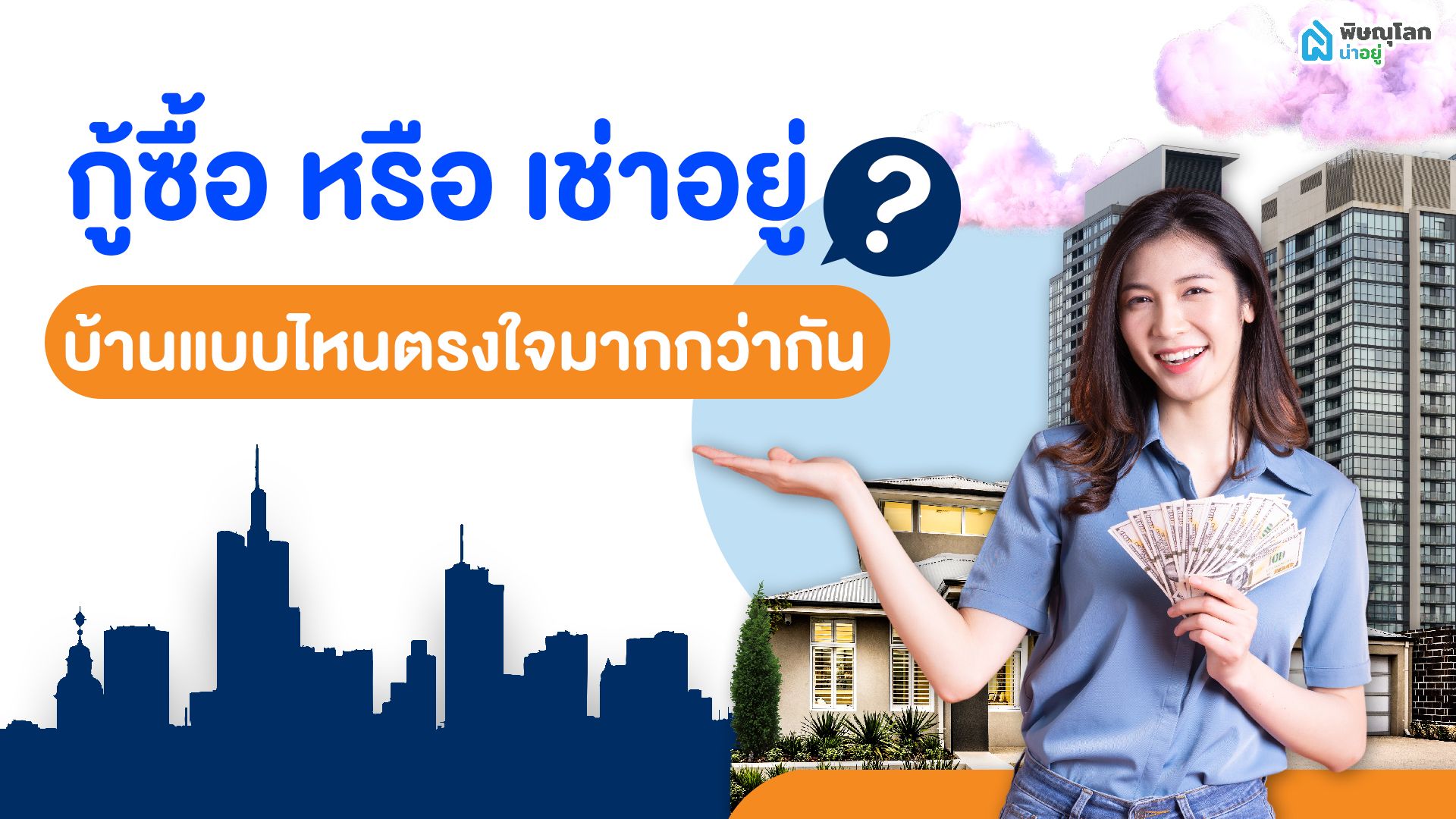 กู้เงินซื้อบ้าน หรือ เช่าบ้านอยู่ เลือกแบบไหนดี?