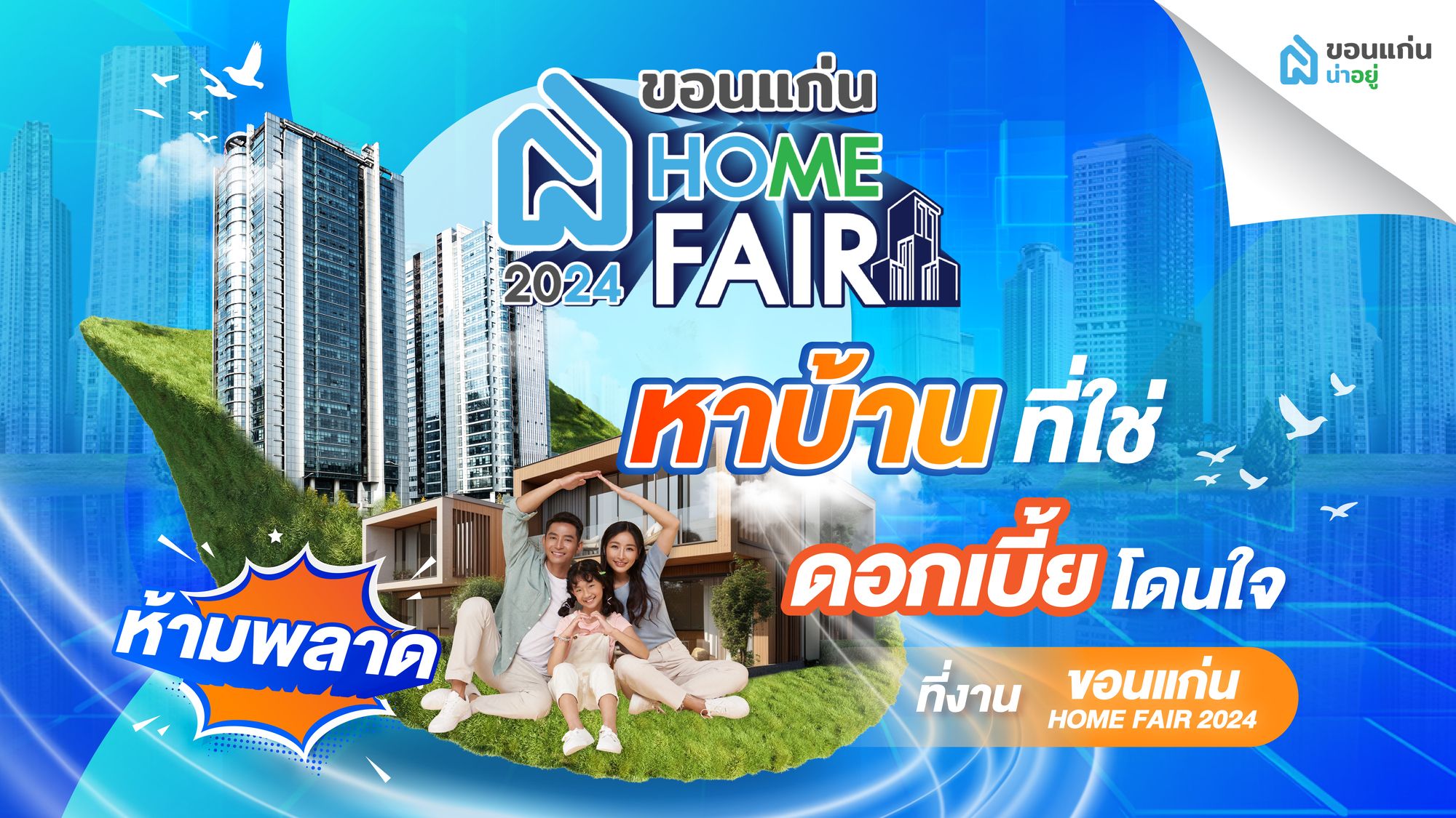 ห้ามพลาด! หาบ้านที่ใช่ ดอกเบี้ยโดนใจ ที่งานขอนแก่น Home Fair 2024