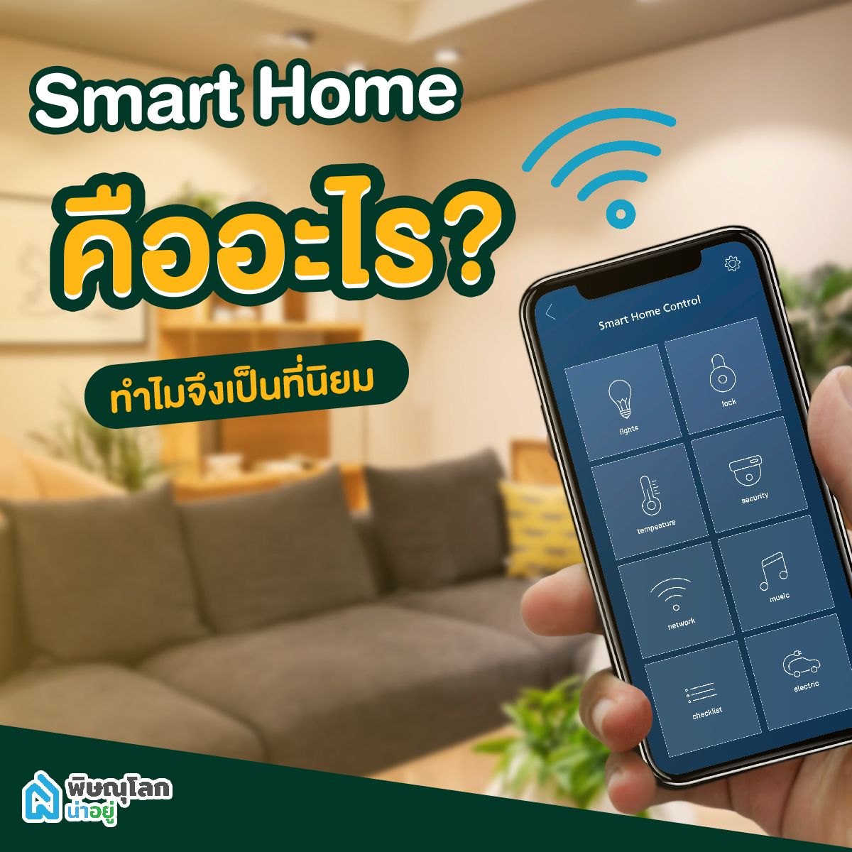 เปลี่ยนบ้านเป็น Smart Home อัปเกรดชีวิตให้ล้ำ รับชีวิตดิจิตอล