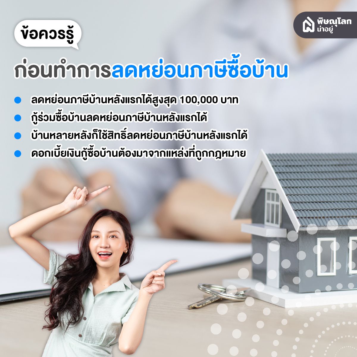 ไขข้อข้องใจ ภาษีบ้านหลังแรกคืออะไร? ซื้อบ้านแล้วลดหย่อนได้หรือไม่?