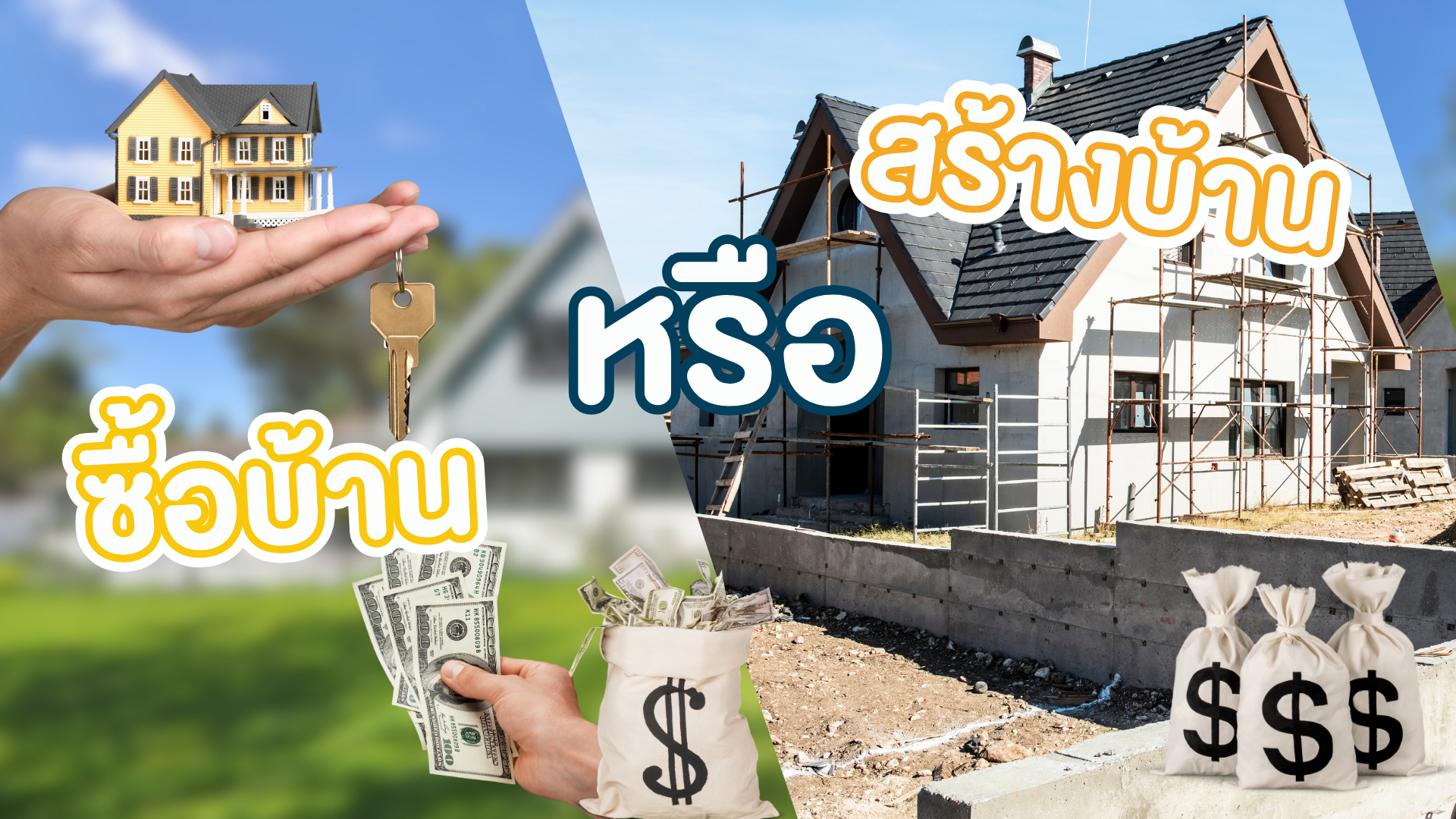ซื้อบ้าน หรือ สร้างบ้าน อันไหนดีกว่า ?