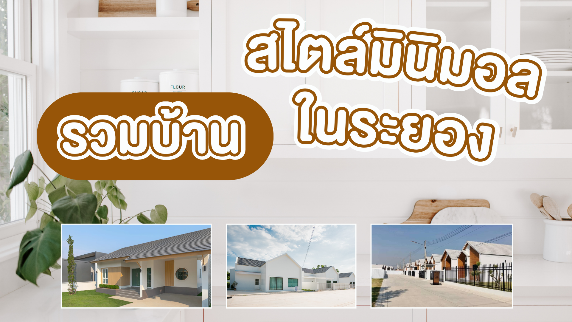 รวมบ้านสไตล์มินิมอลในระยอง