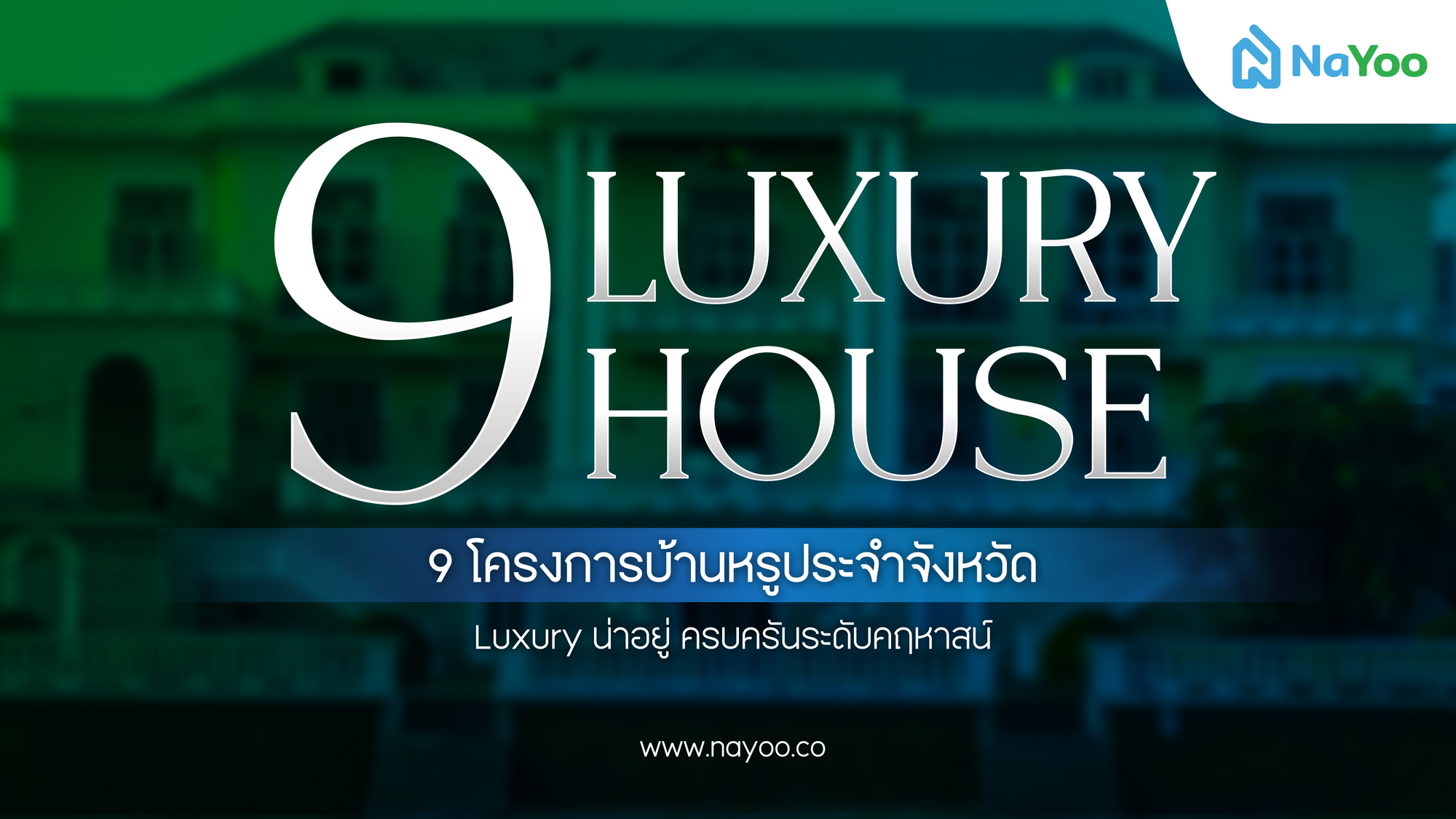 9 โครงการบ้านหรูประจำจังหวัด Luxury น่าอยู่ ครบครันระดับคฤหาสน์