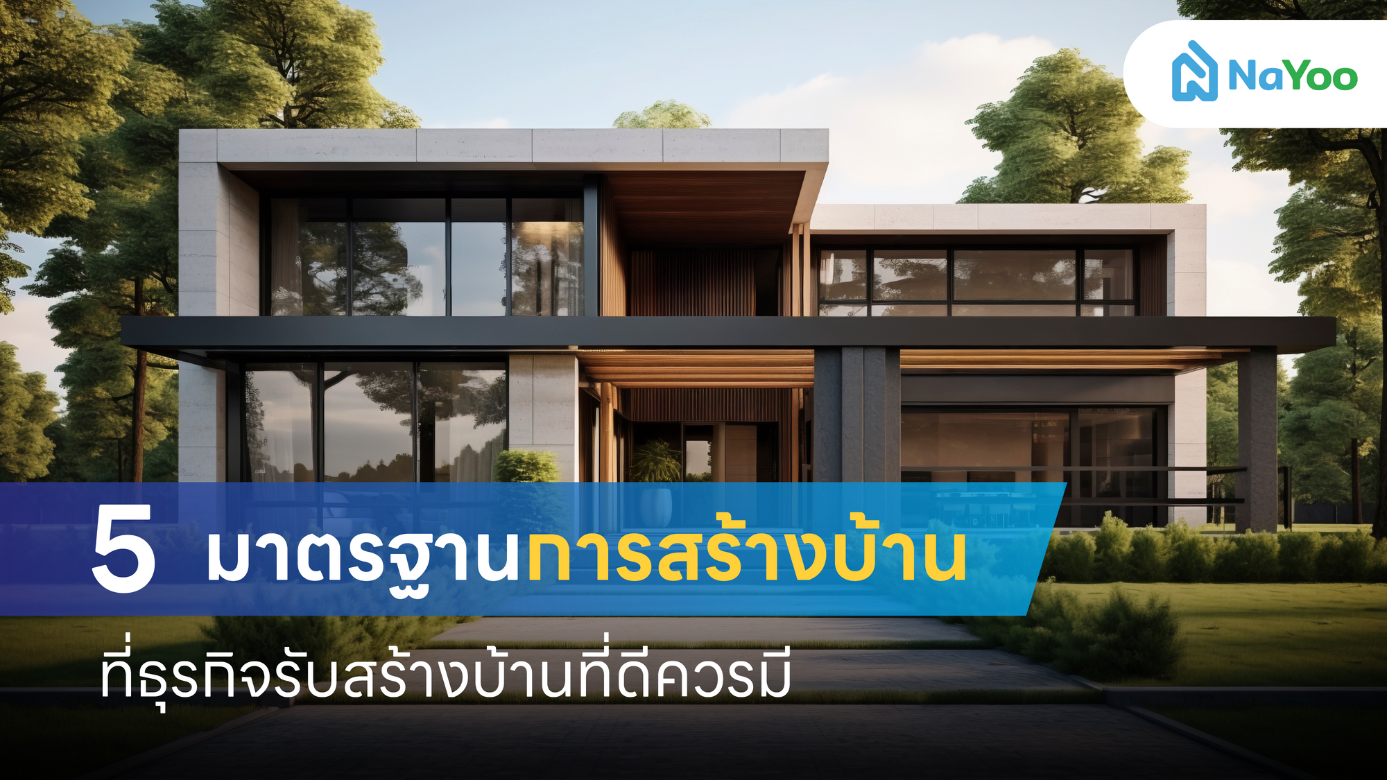 5 มาตรฐานการสร้างบ้านที่ธุรกิจรับสร้างบ้านที่ดีควรมี