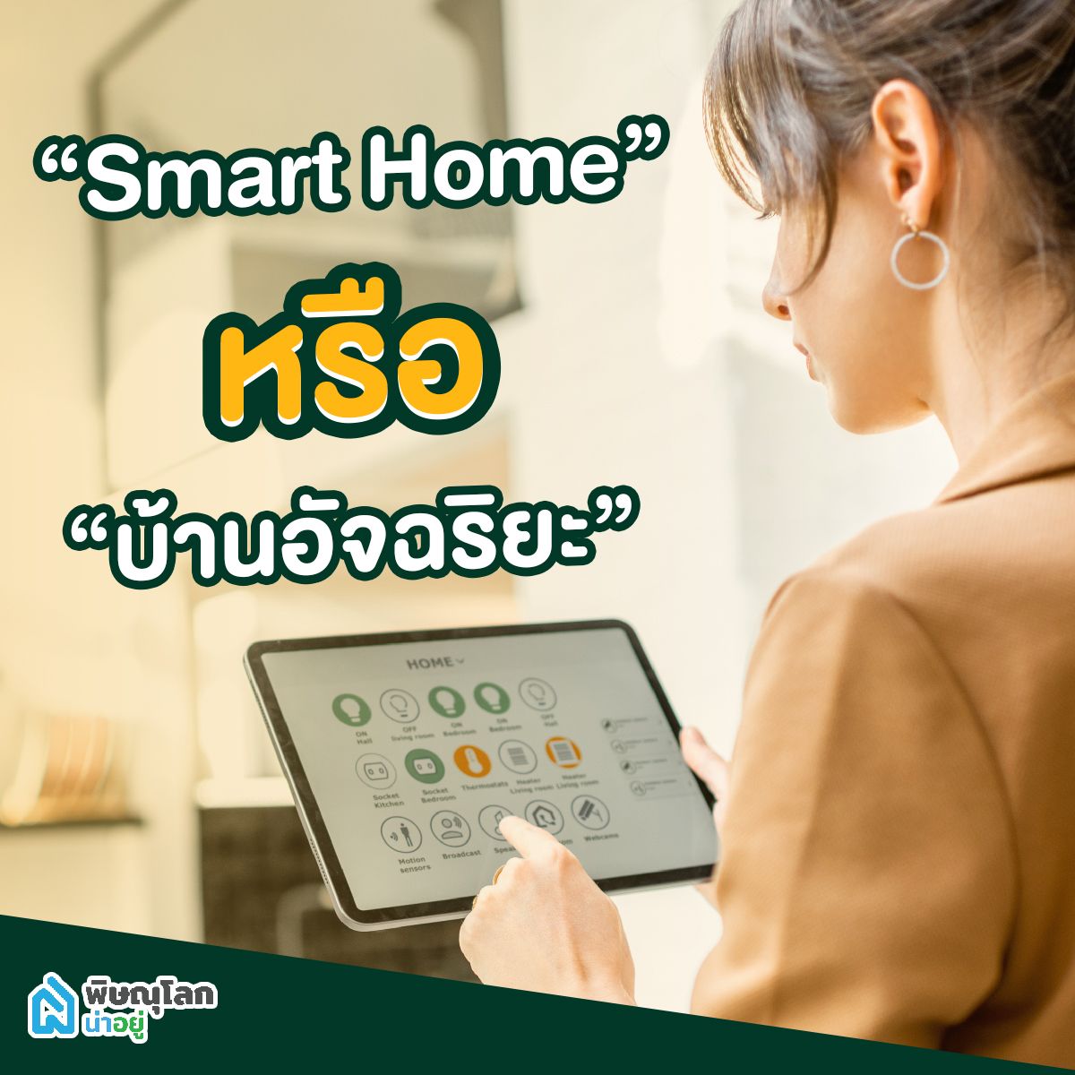 เปลี่ยนบ้านเป็น Smart Home อัปเกรดชีวิตให้ล้ำ รับชีวิตดิจิตอล