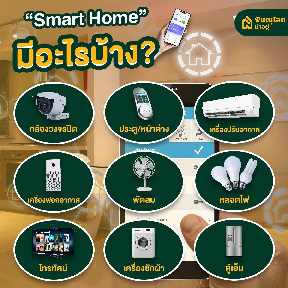 เปลี่ยนบ้านเป็น Smart Home อัปเกรดชีวิตให้ล้ำ รับชีวิตดิจิตอล